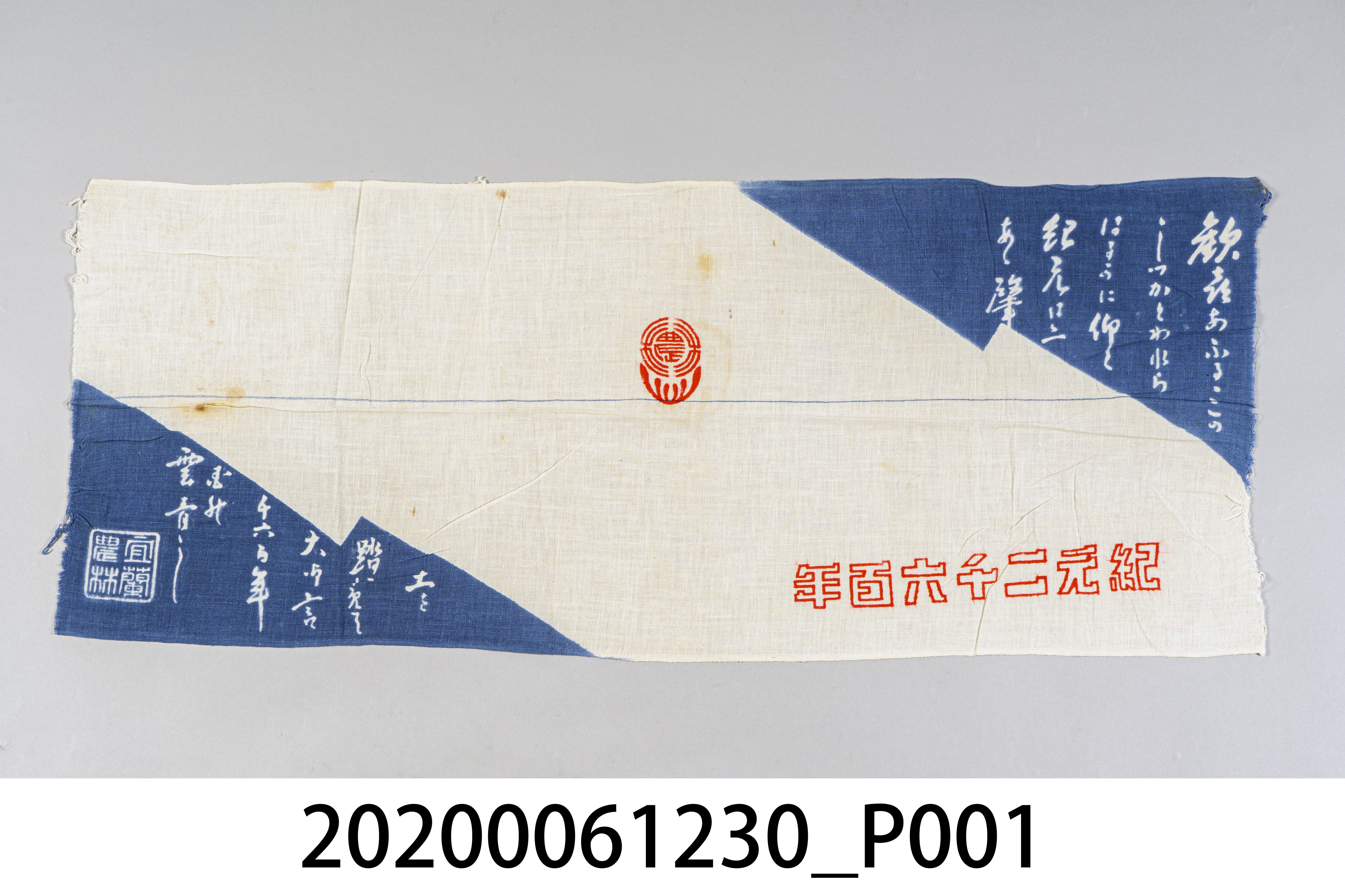 宜蘭農林皇紀二千六百年紀念旗幟 (共6張)