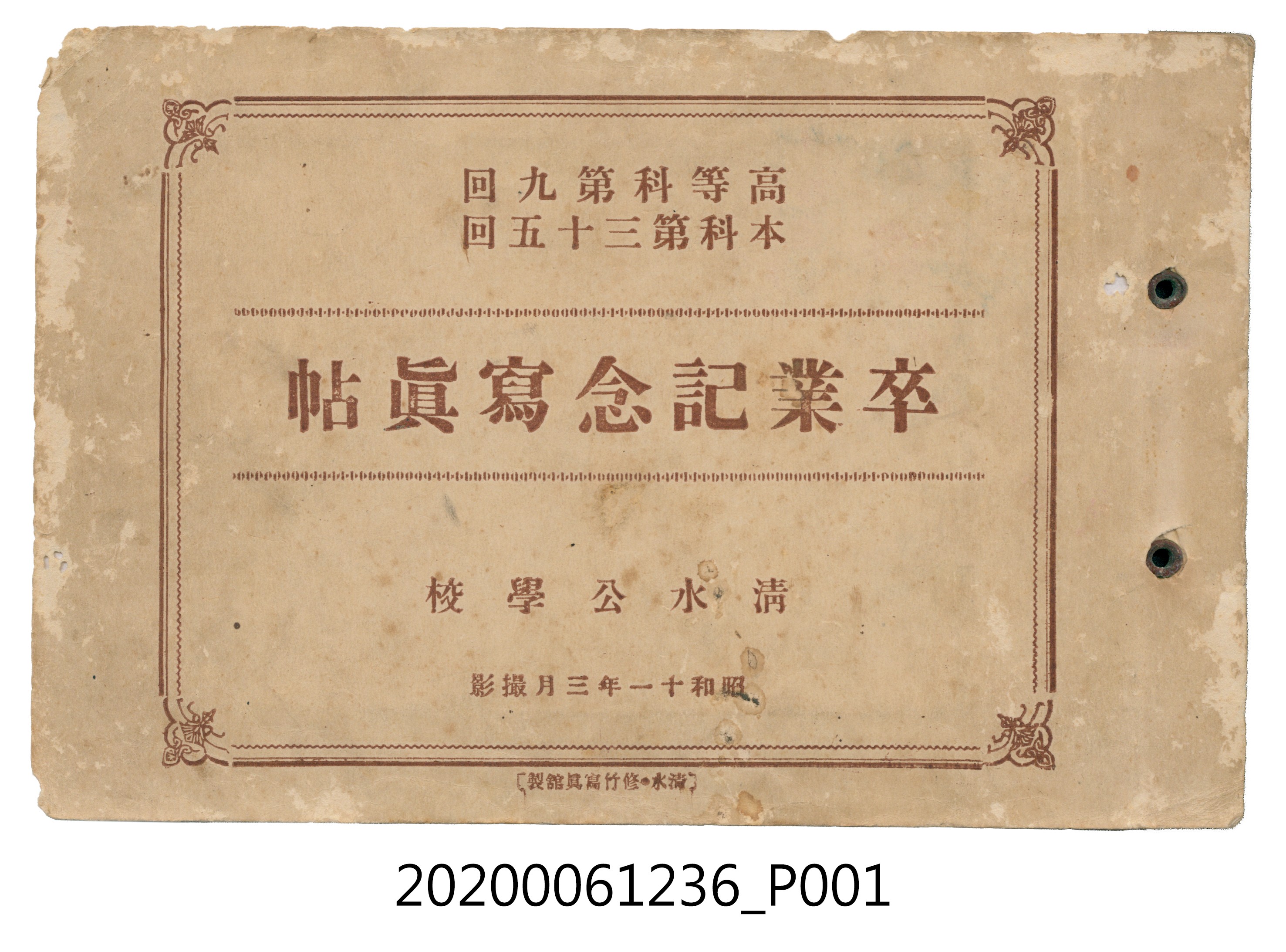 修竹寫真館製《清水公學校高等科第九回本科第三十五回畢業紀念冊》 (共8張)