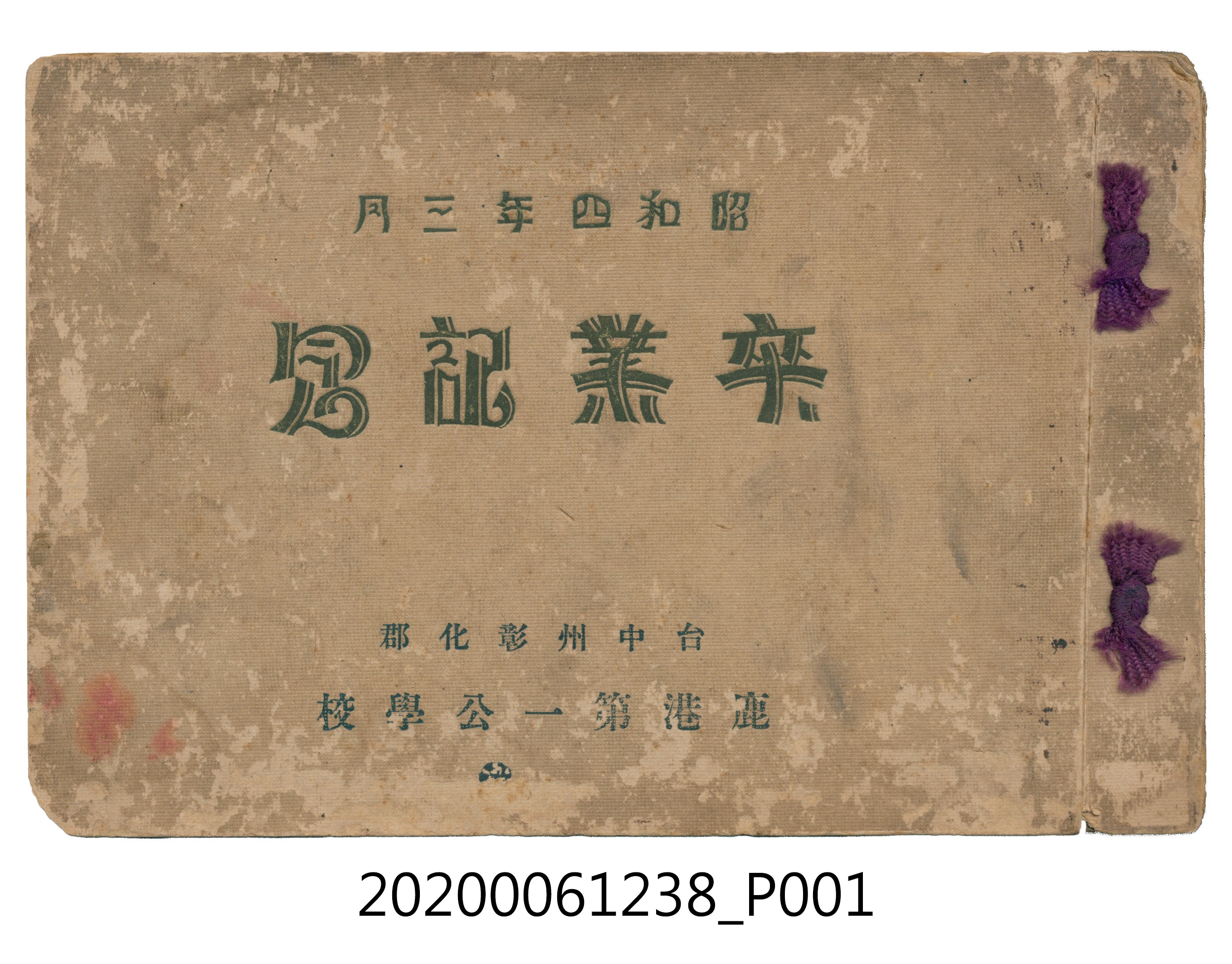 鹿港第一公學校《畢業紀念冊》 (共12張)