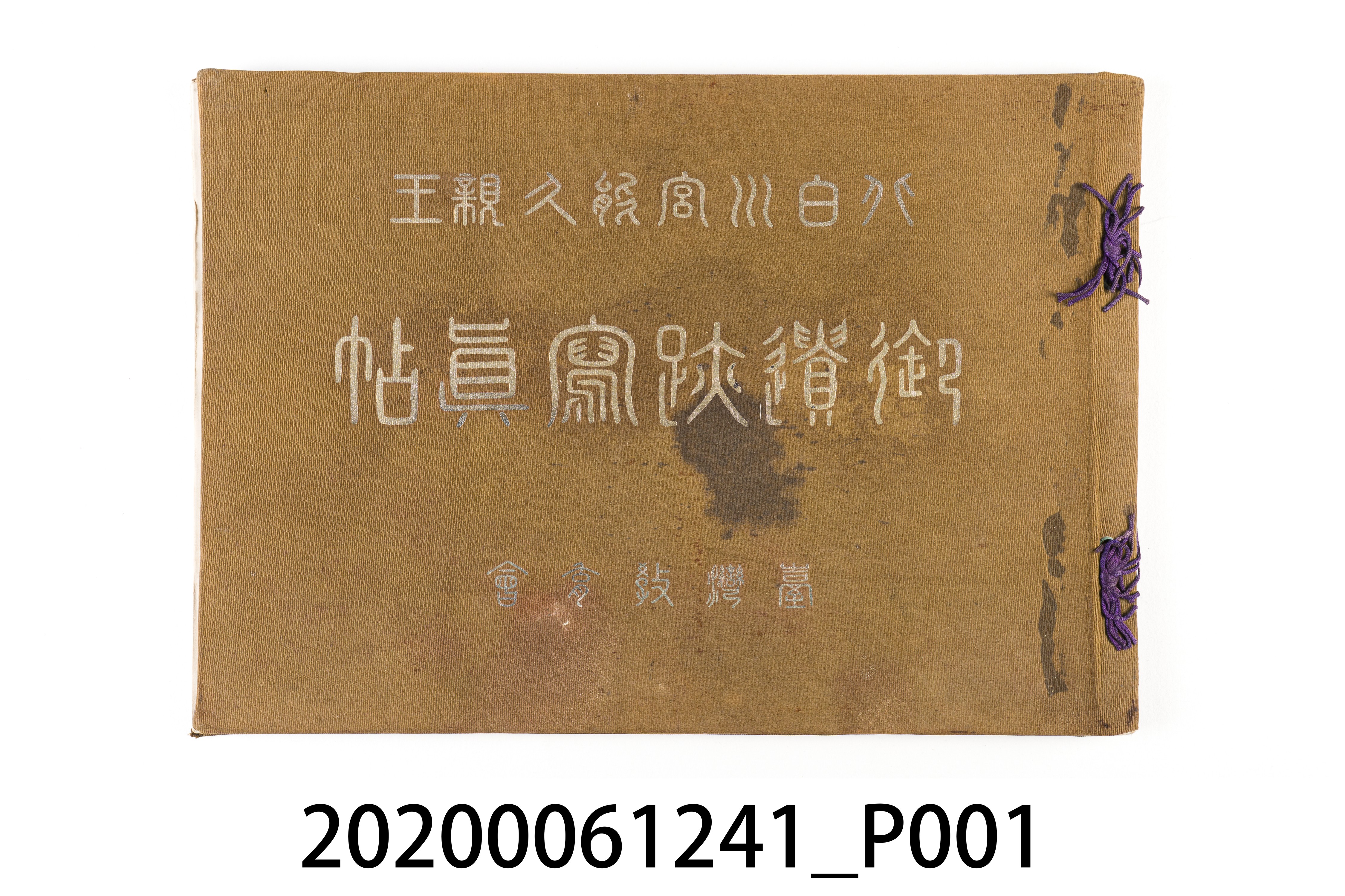 臺灣教育會發行《北白川宮能久親王御遺跡寫真帖》 (共6張)