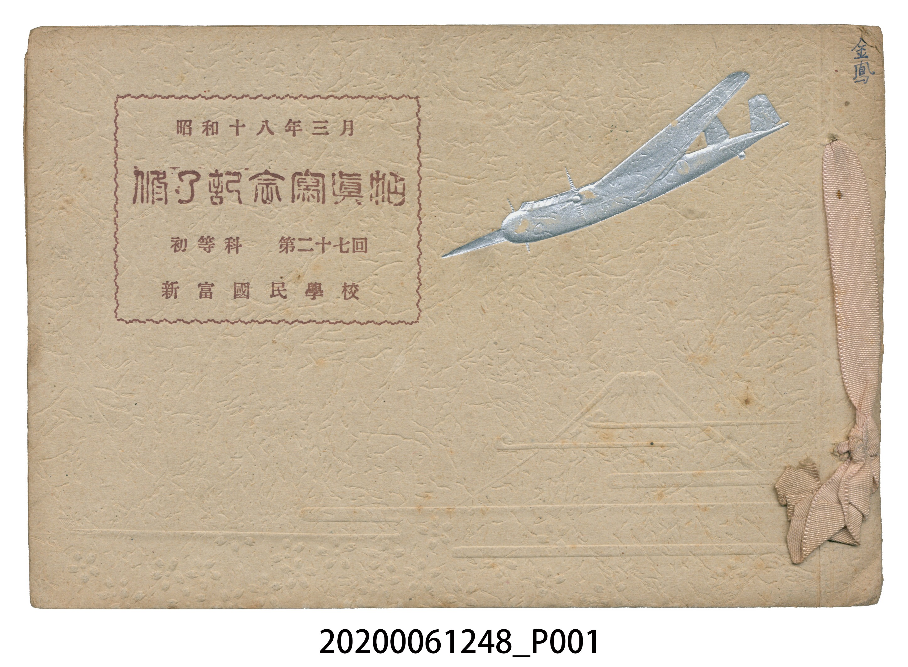曙寫真館編《新富國民學校初等科第二十七屆畢業紀念冊》 (共13張)