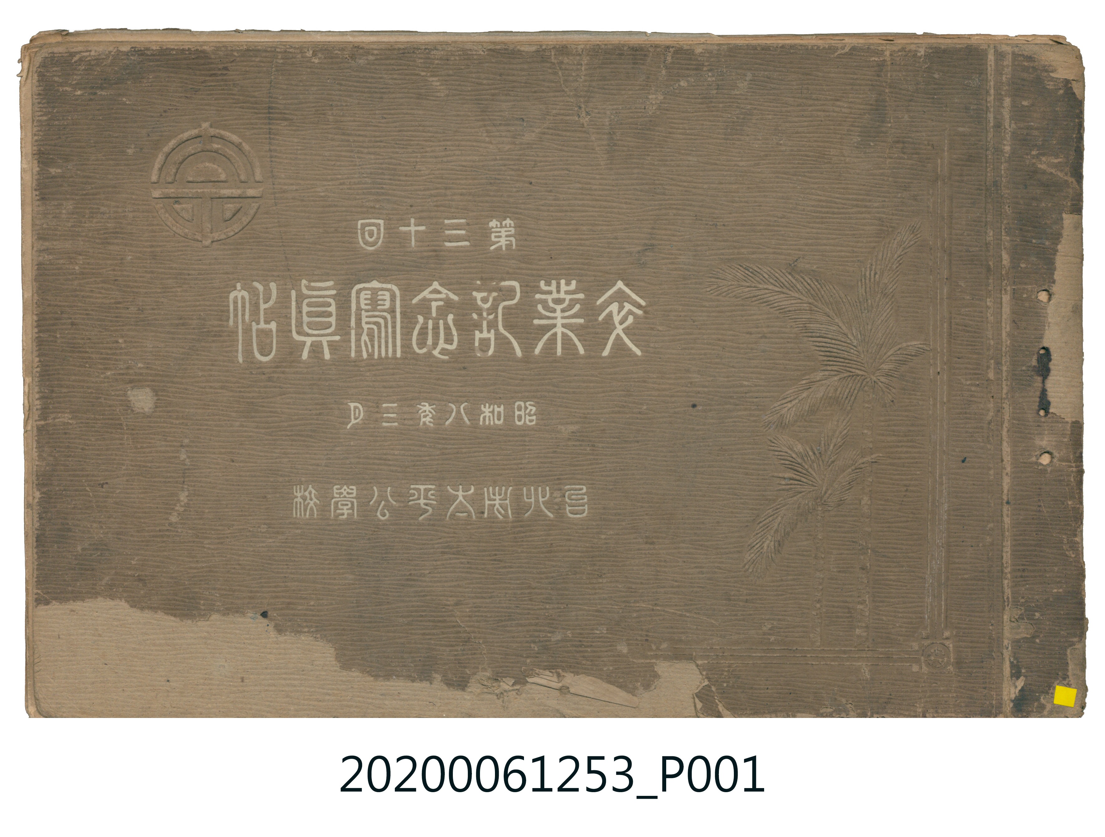 市田寫真館編《臺北市太平公學校第三十回畢業紀念冊》 (共31張)