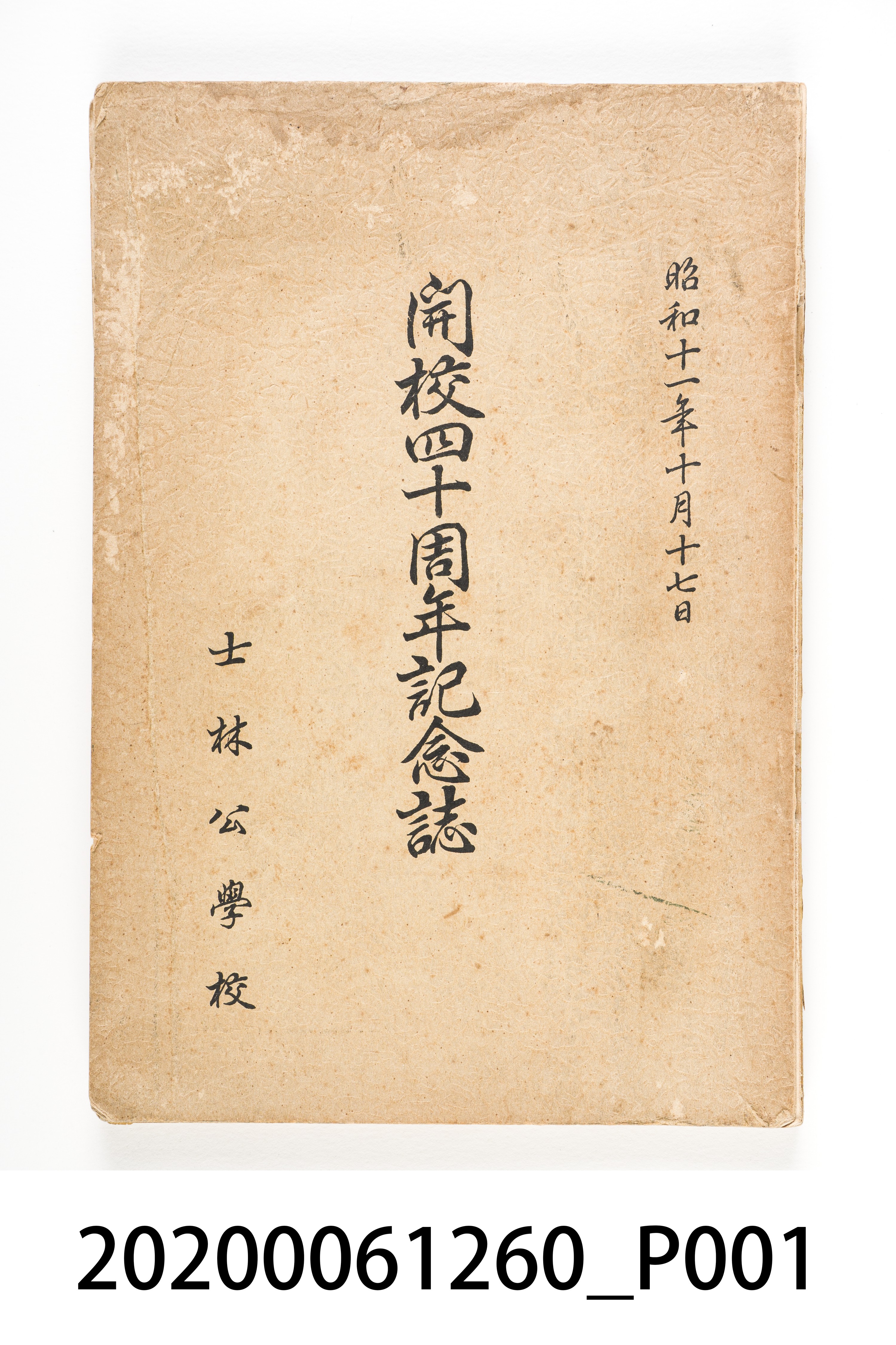 臺北州七星郡士林同窗會發行《士林公學校開校四十週年紀念誌》 (共12張)