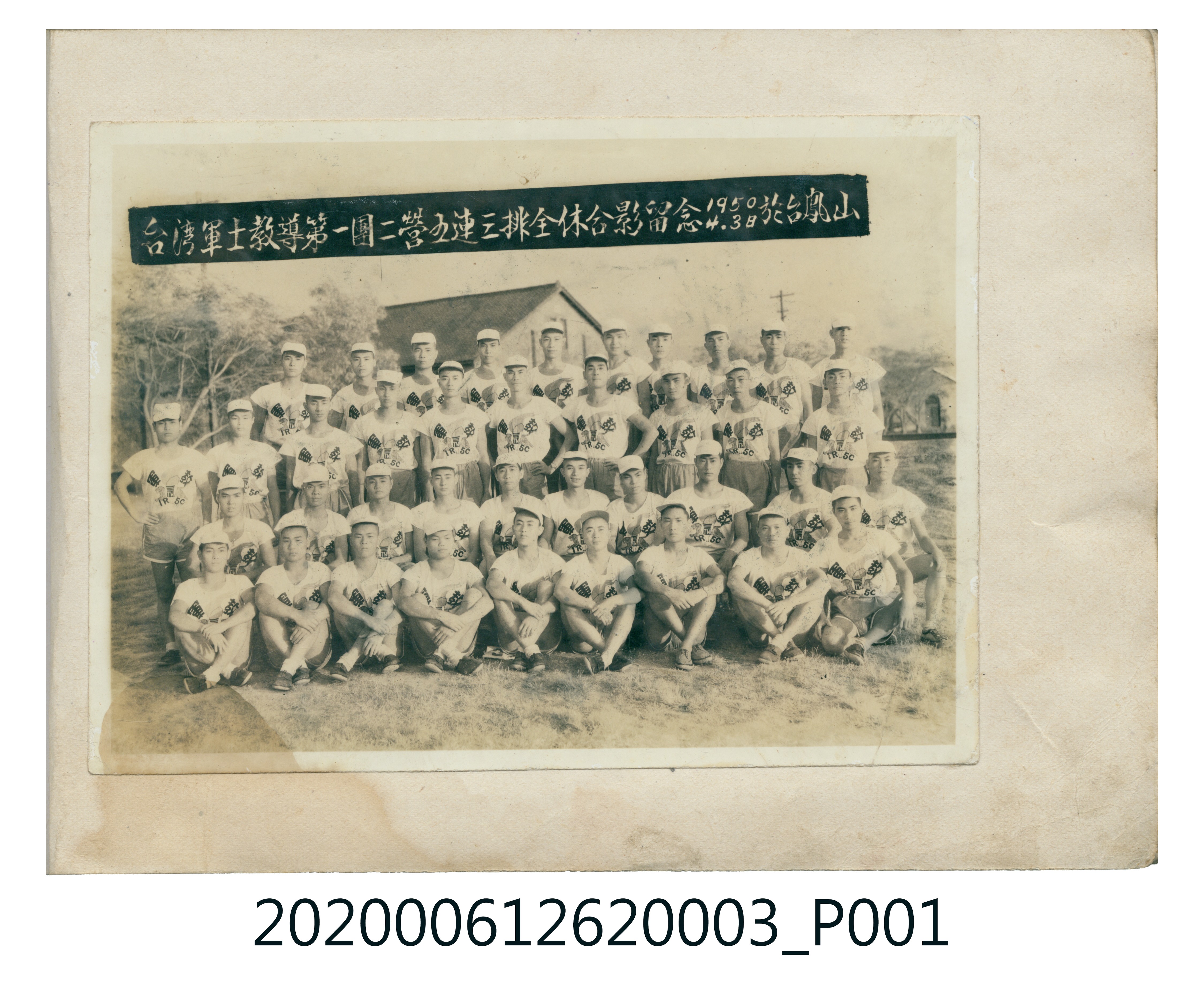 台灣軍士教導第一團二營五連三排全體合影留念1950.4.3日於台鳳山 (共3張)