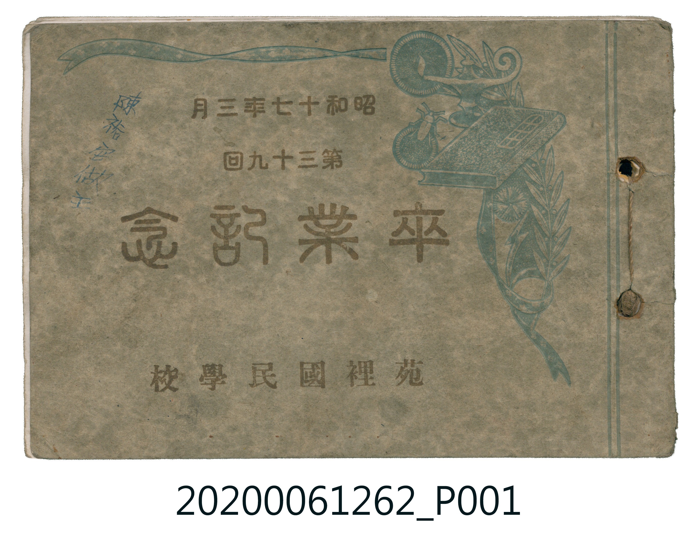 《苑裡國民學校第三十九屆畢業紀念冊》 (共14張)
