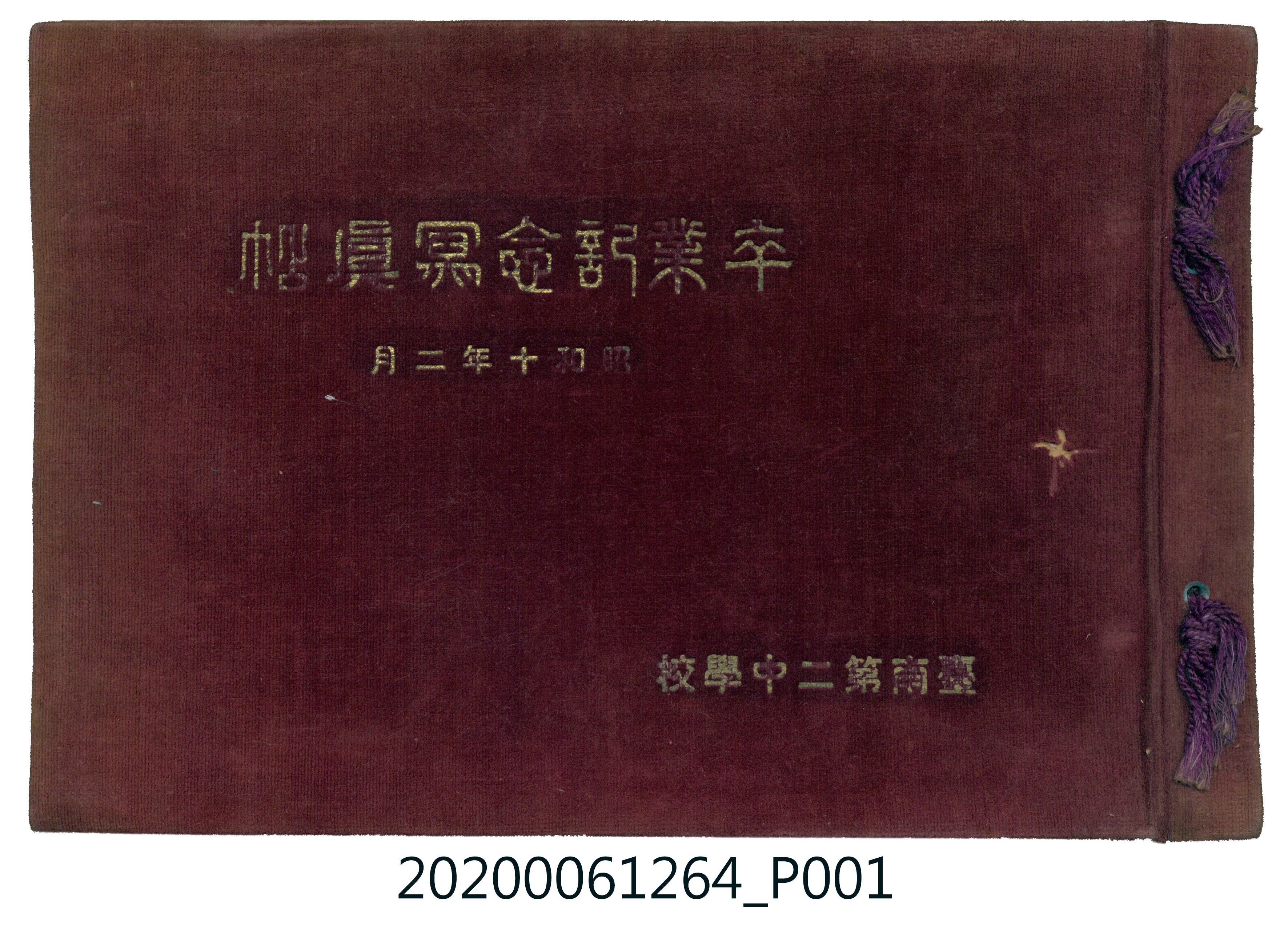 《臺南第二中學校畢業紀念冊》 (共43張)