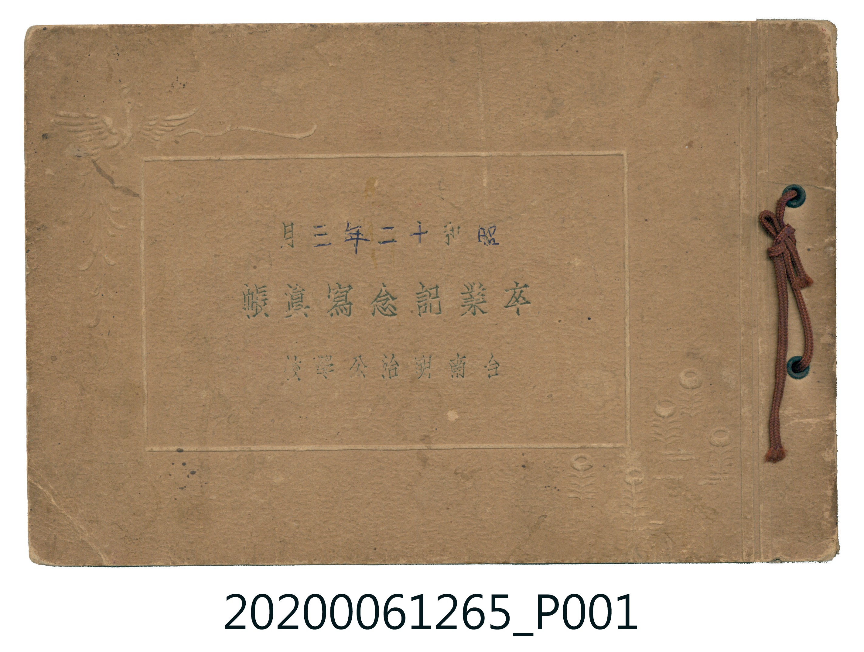 《臺南明治公學校畢業紀念冊》 (共30張)