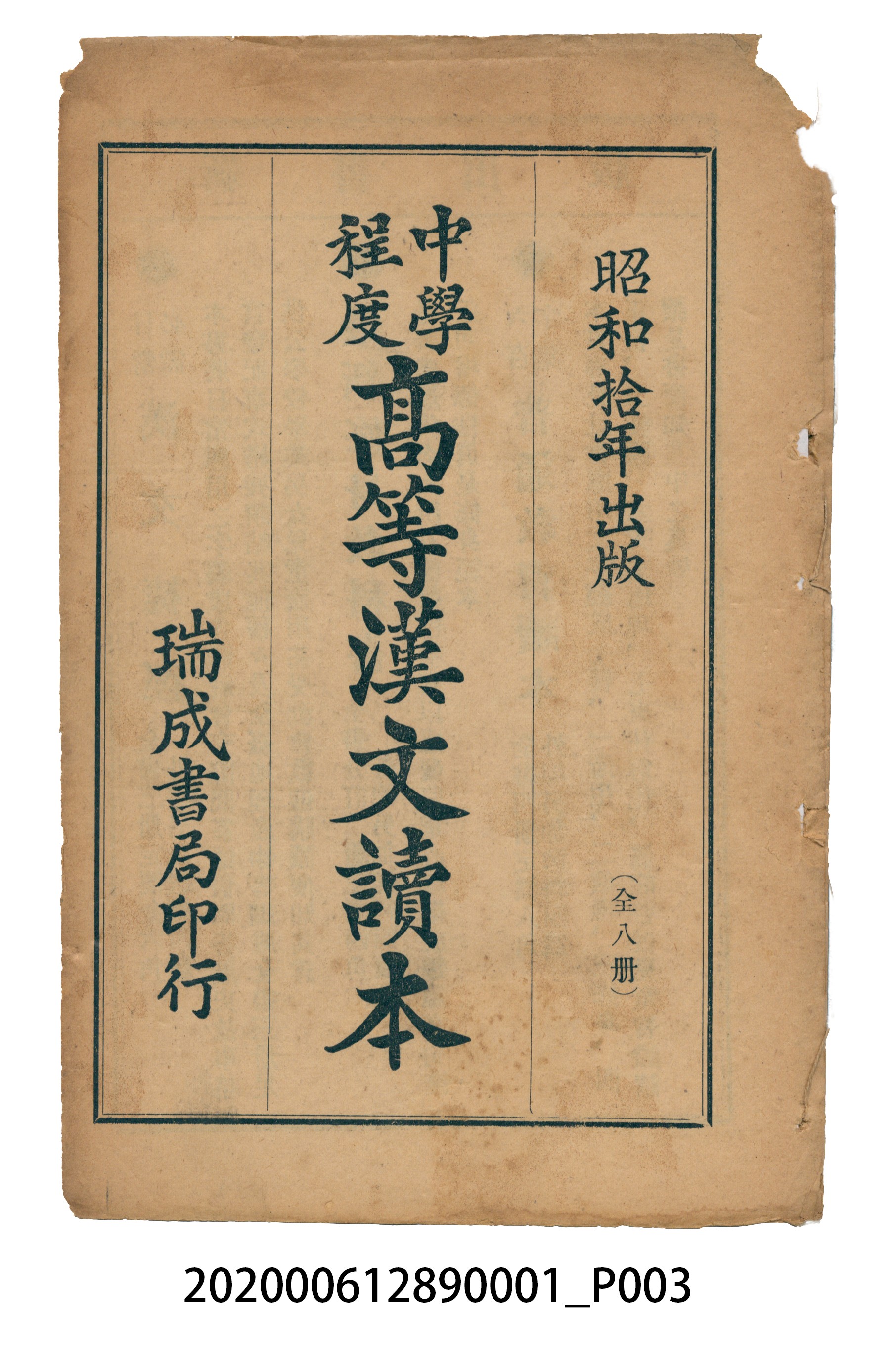 許深溪著《中學程度高等漢文讀本第一冊》 (共78張)