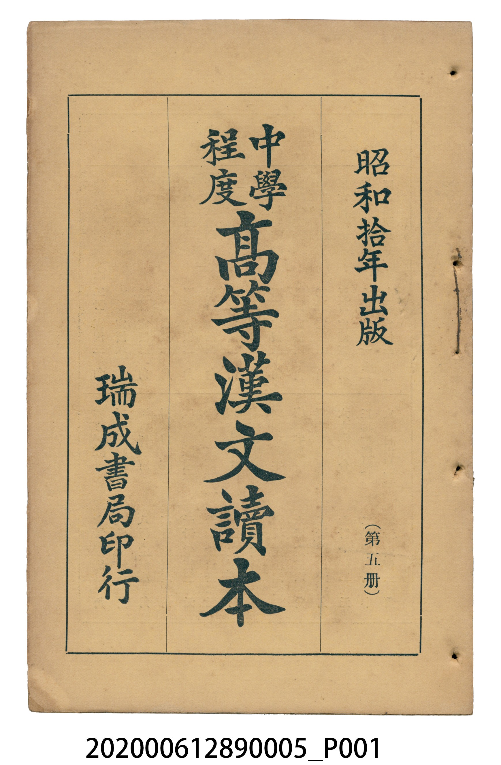 許深溪著《中學程度高等漢文讀本第五冊》 (共96張)