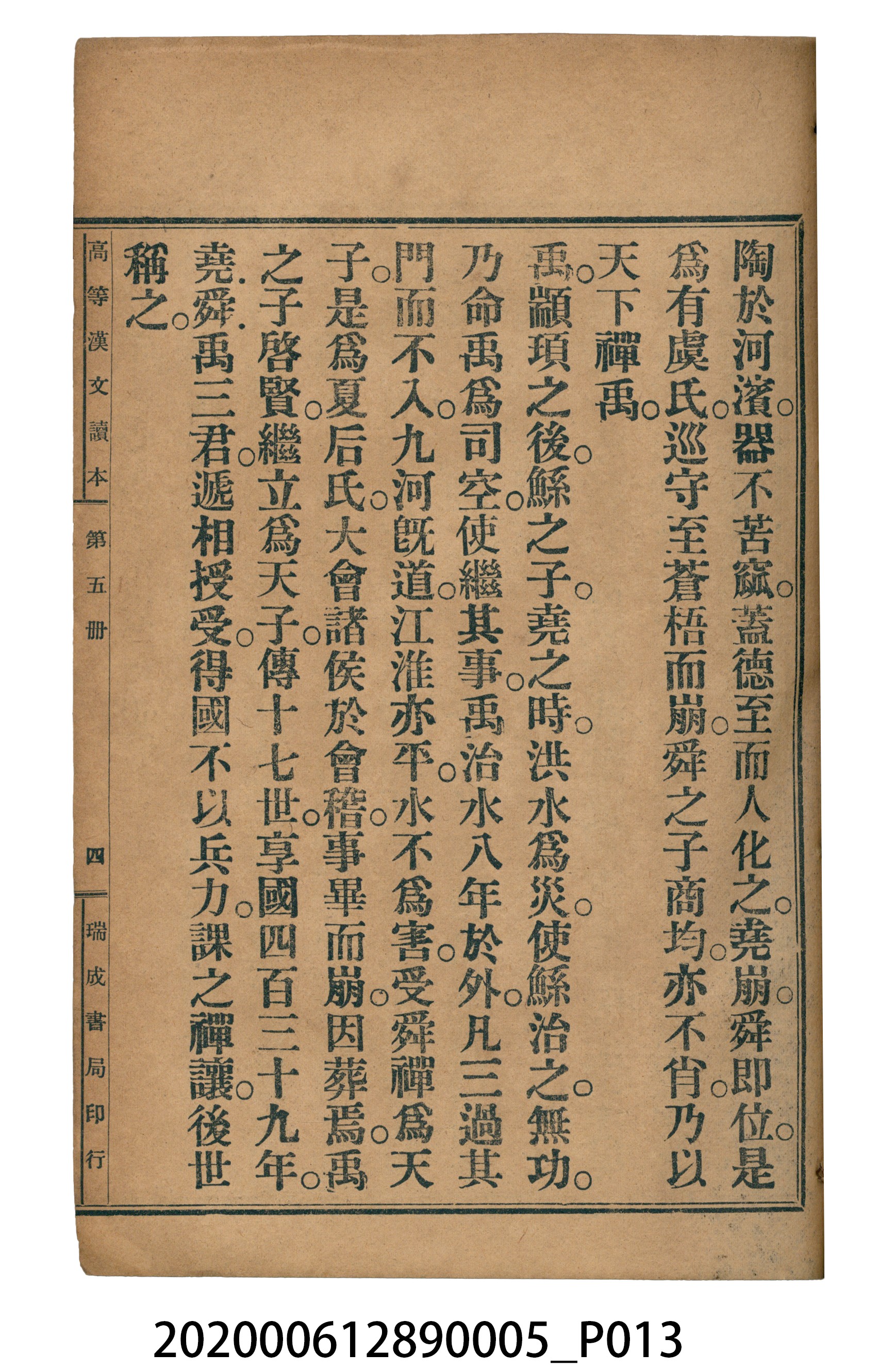 許深溪著《中學程度高等漢文讀本第五冊》 (共96張)