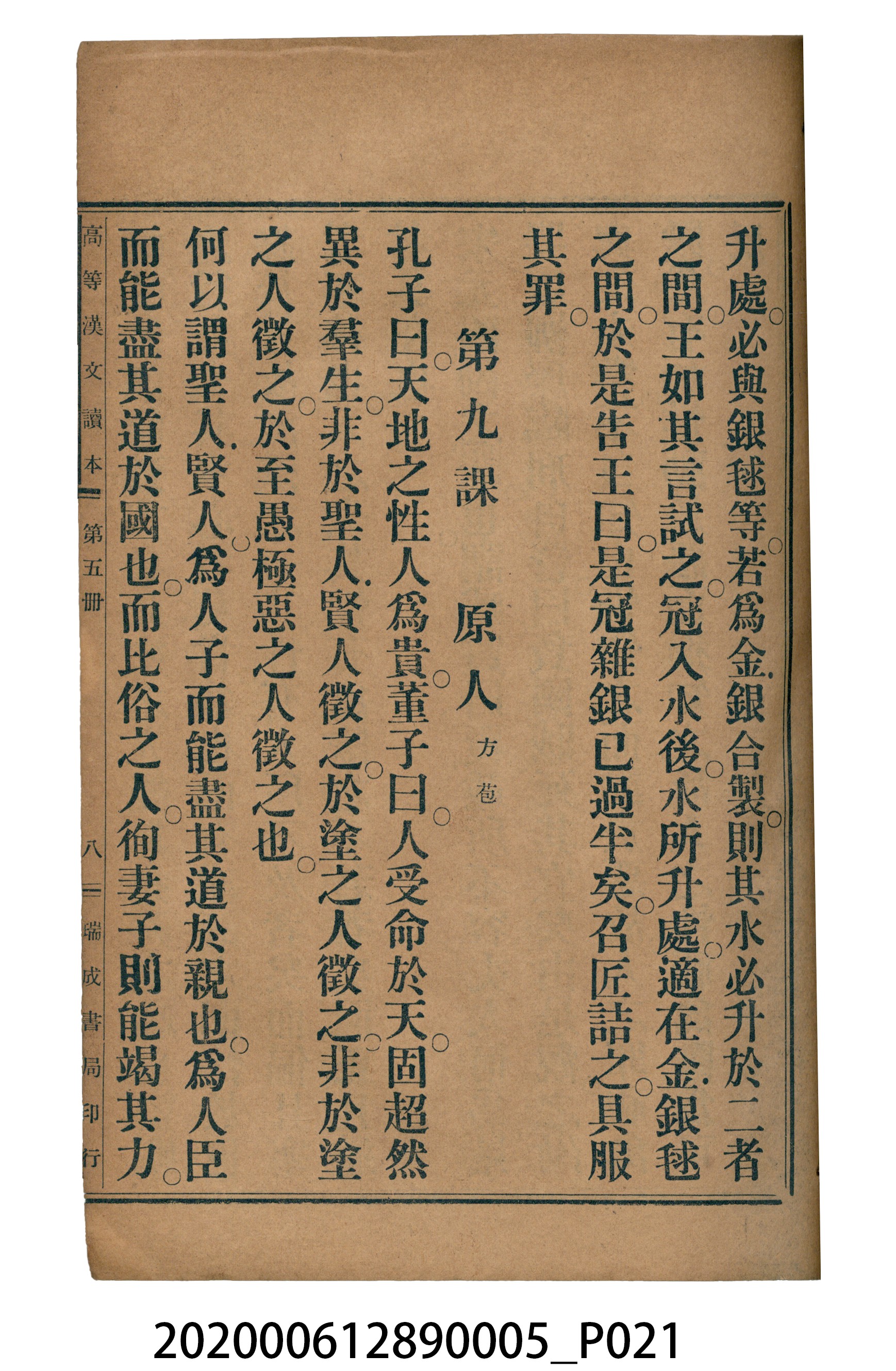 許深溪著《中學程度高等漢文讀本第五冊》 (共96張)