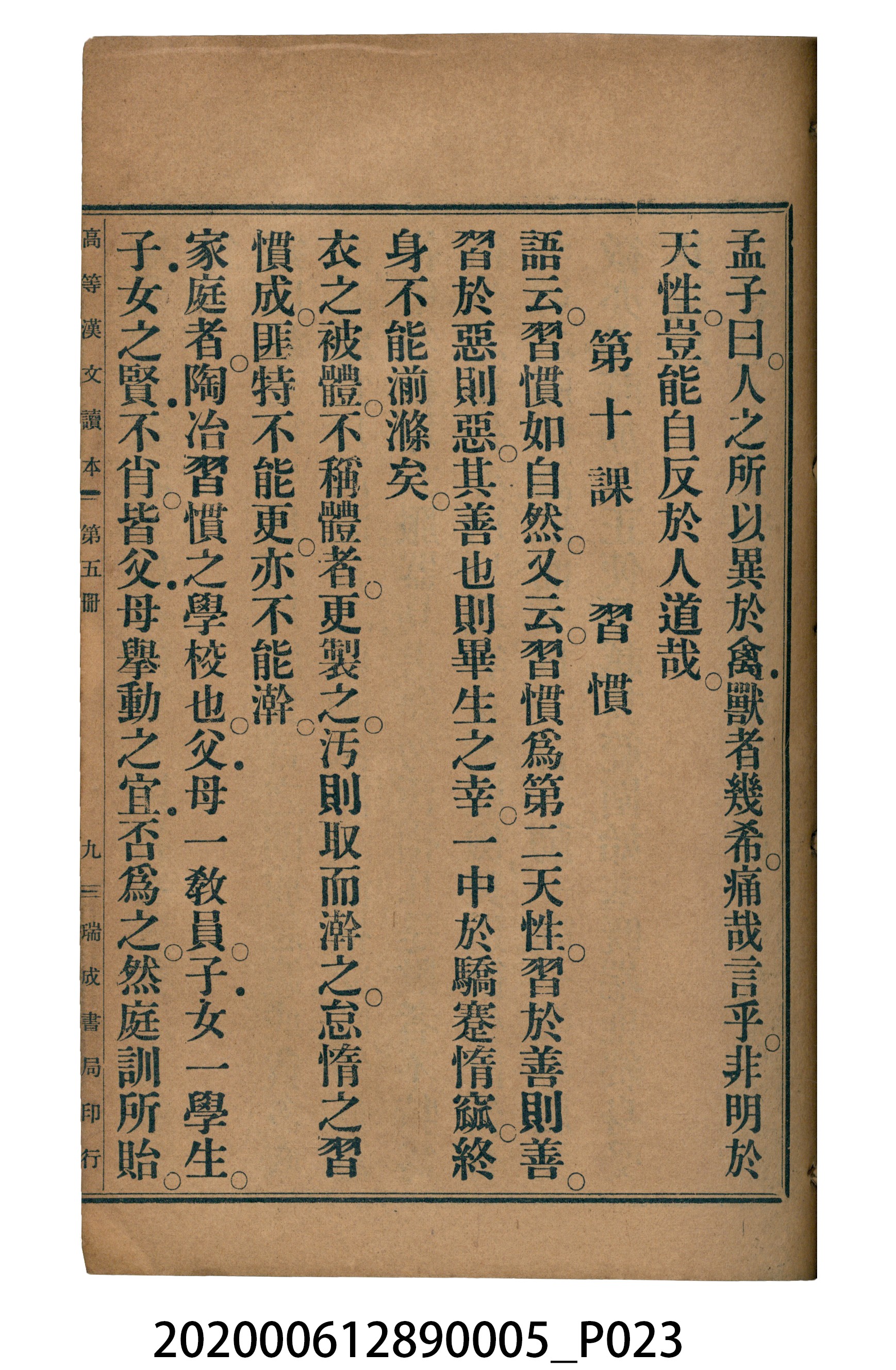 許深溪著《中學程度高等漢文讀本第五冊》 (共96張)