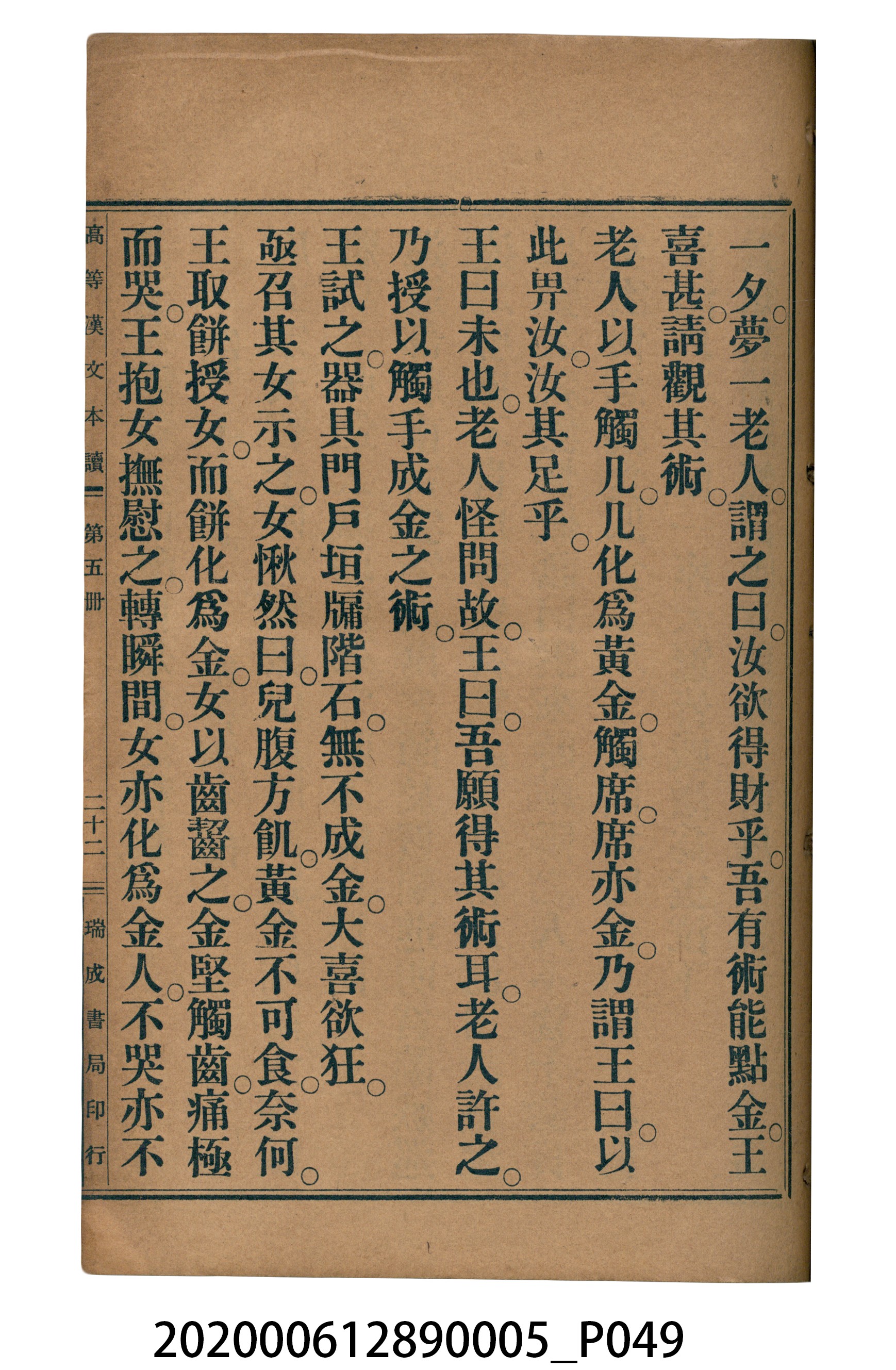 許深溪著《中學程度高等漢文讀本第五冊》 (共96張)