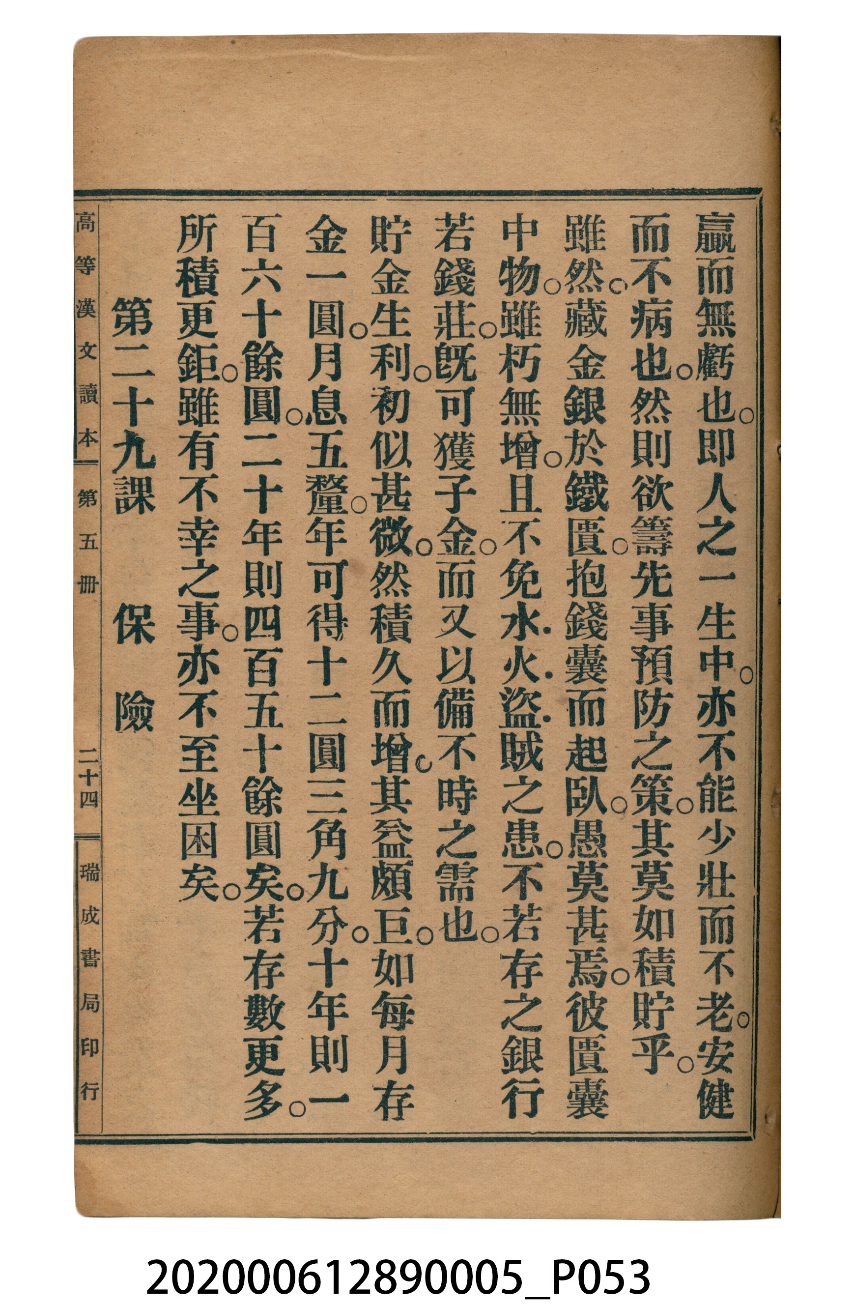 許深溪著《中學程度高等漢文讀本第五冊》 (共96張)