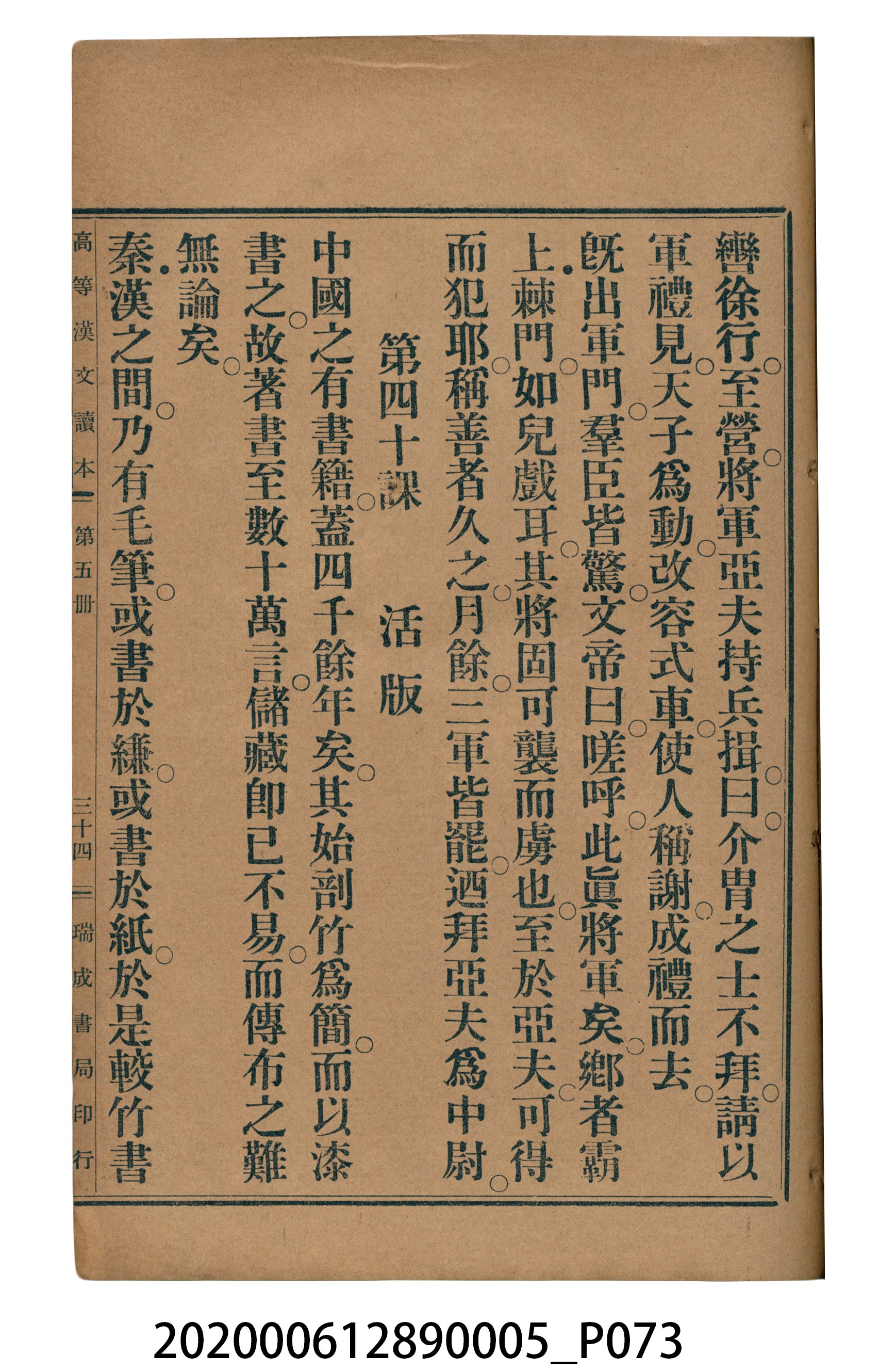 許深溪著《中學程度高等漢文讀本第五冊》 (共96張)