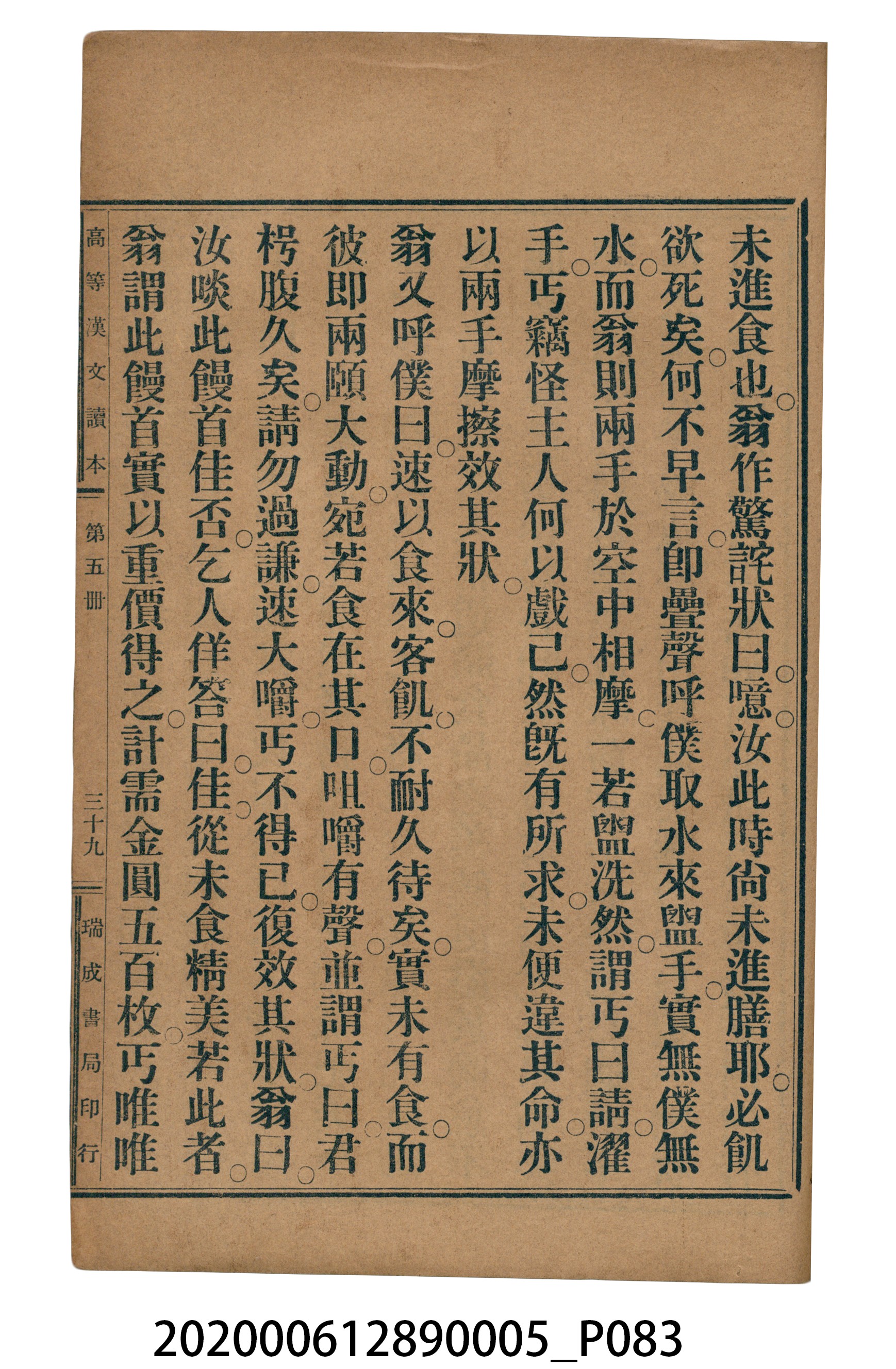 許深溪著《中學程度高等漢文讀本第五冊》 (共96張)