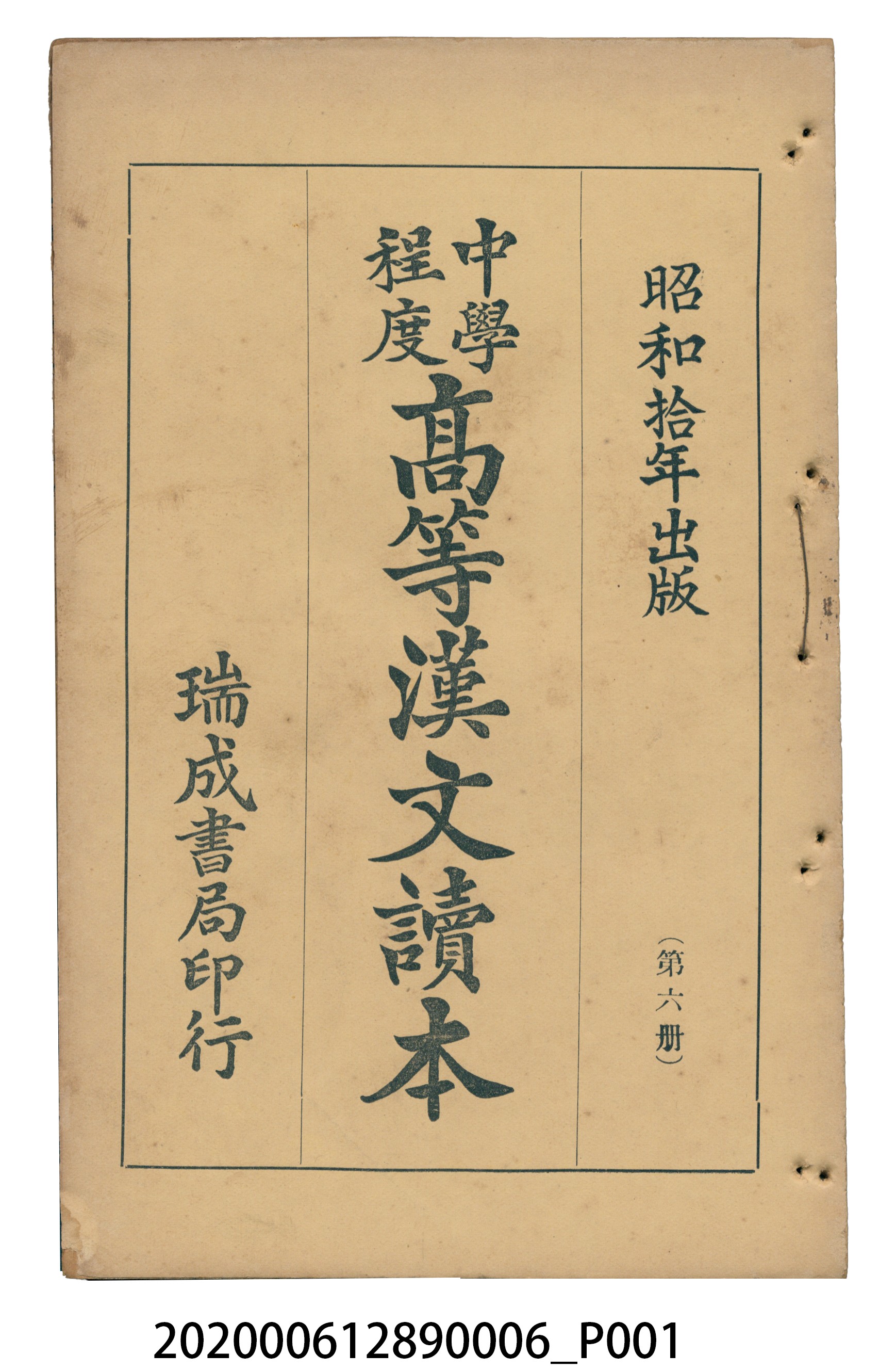 許深溪著《中學程度高等漢文讀本第六冊》 (共102張)