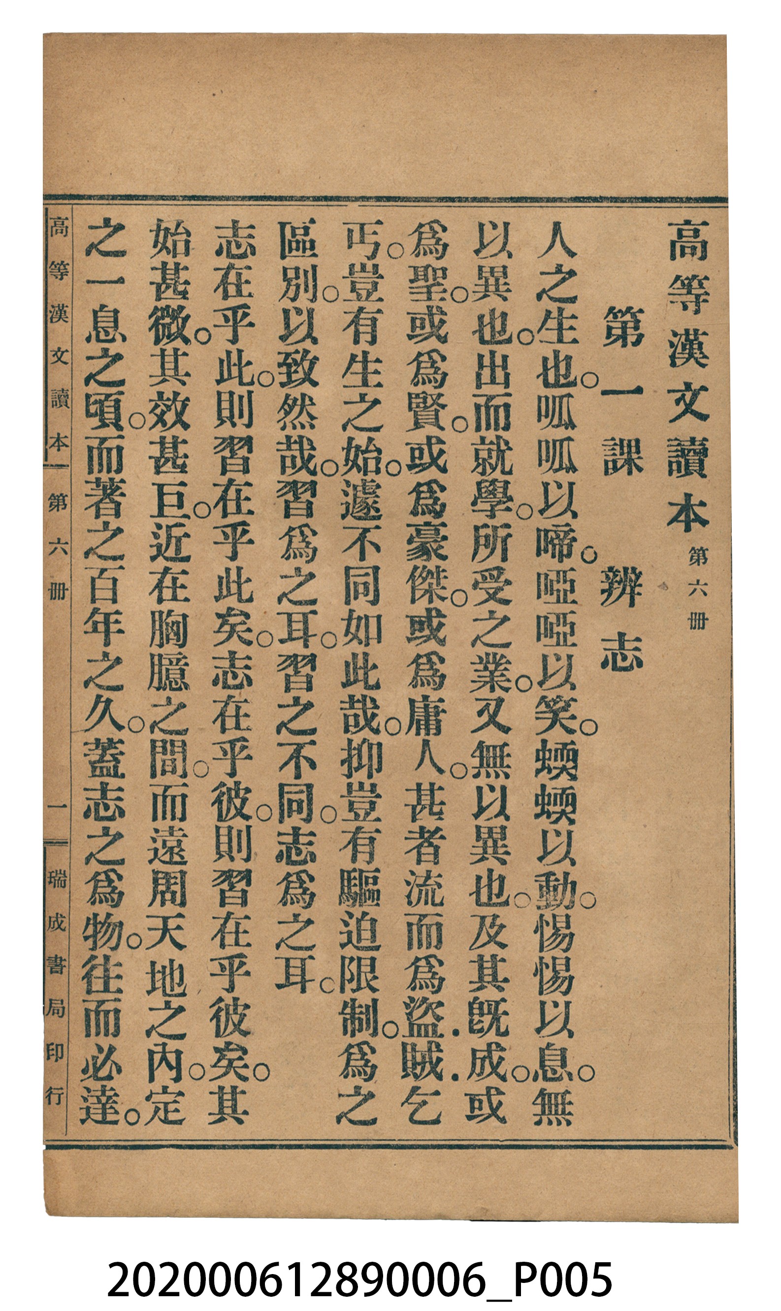 許深溪著《中學程度高等漢文讀本第六冊》 (共102張)