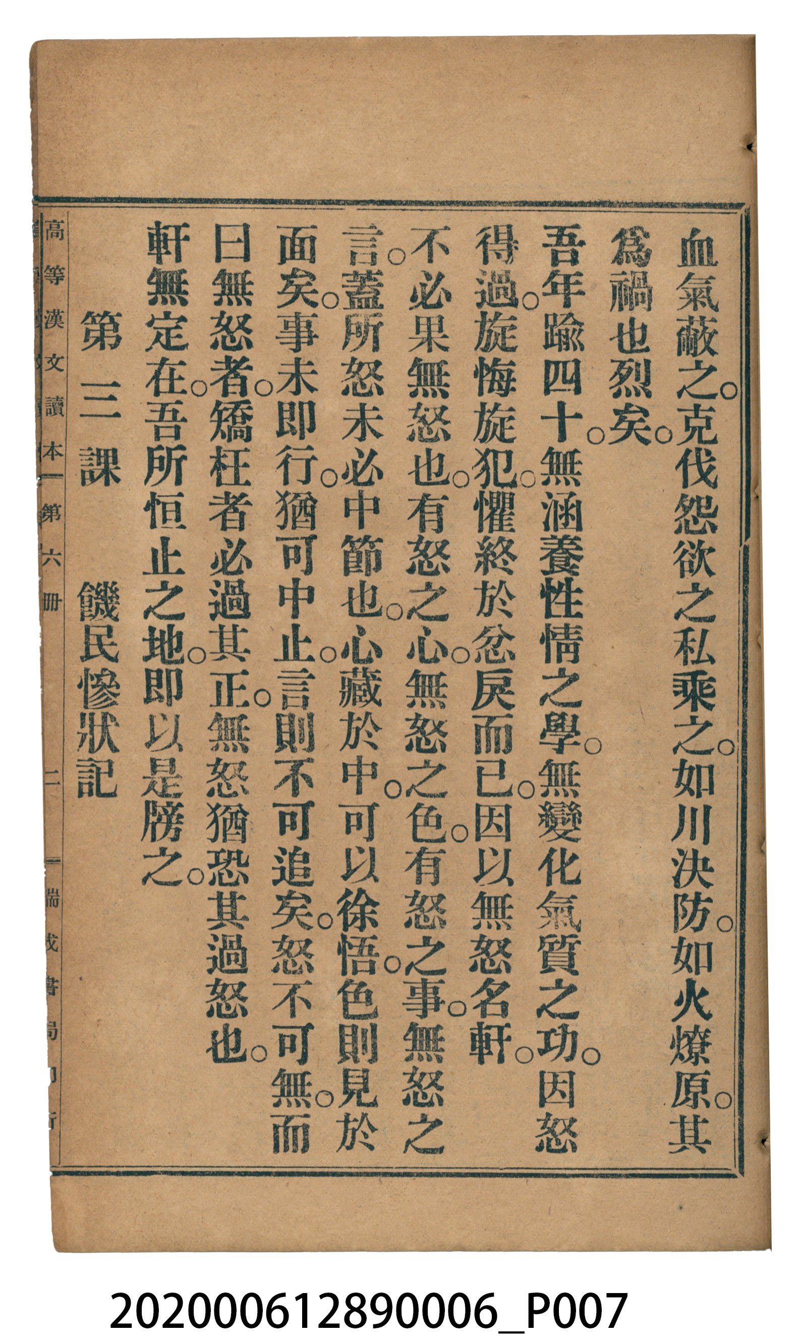 許深溪著《中學程度高等漢文讀本第六冊》 (共102張)