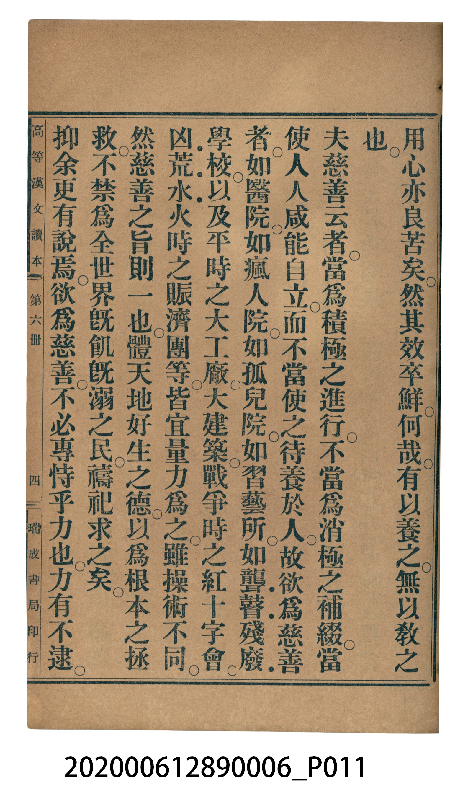 許深溪著《中學程度高等漢文讀本第六冊》 (共102張)