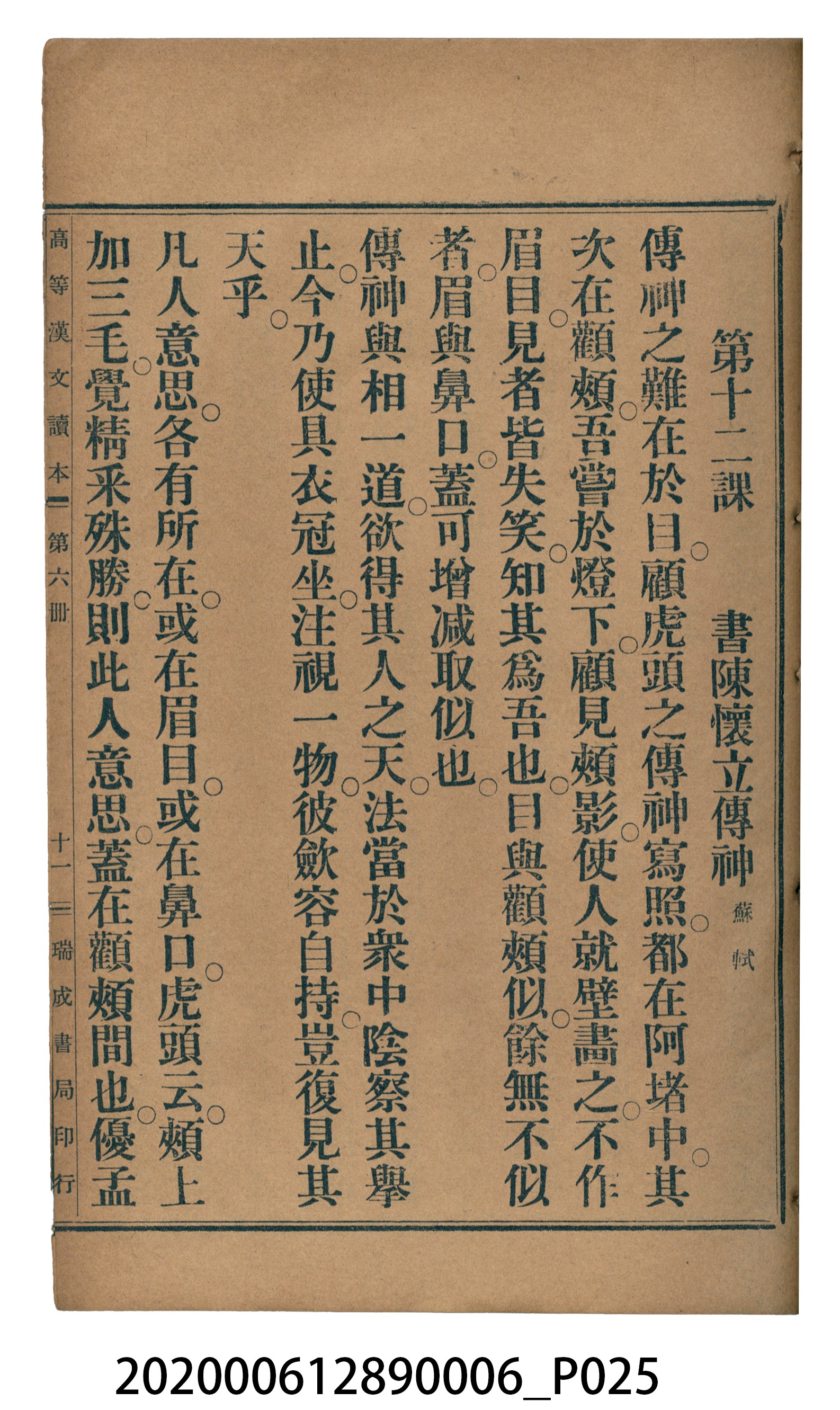 許深溪著《中學程度高等漢文讀本第六冊》 (共102張)