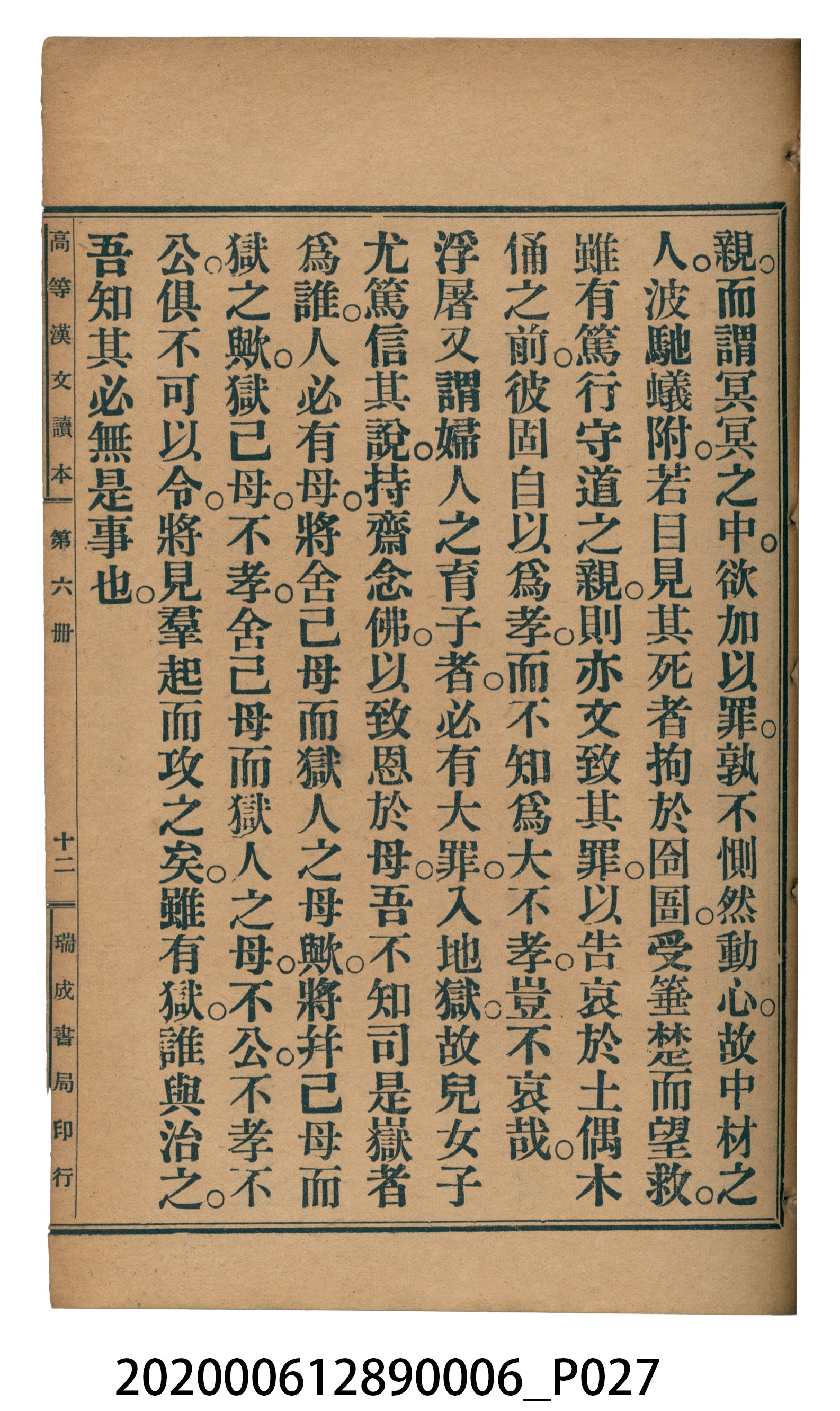 許深溪著《中學程度高等漢文讀本第六冊》 (共102張)