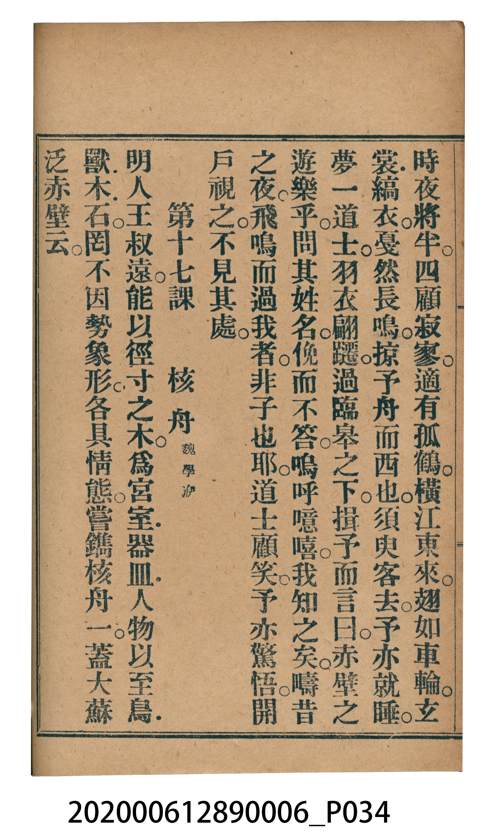 許深溪著《中學程度高等漢文讀本第六冊》 (共102張)