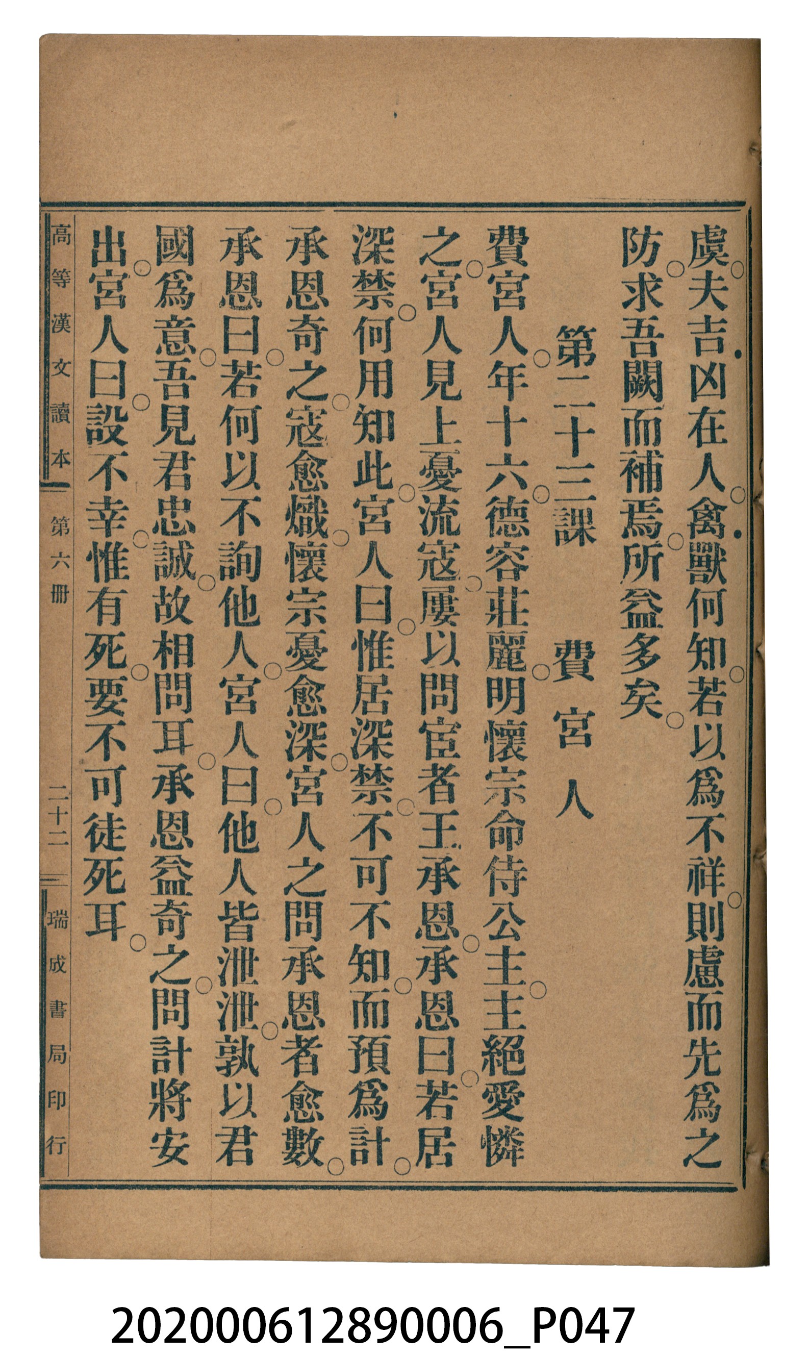 許深溪著《中學程度高等漢文讀本第六冊》 (共102張)