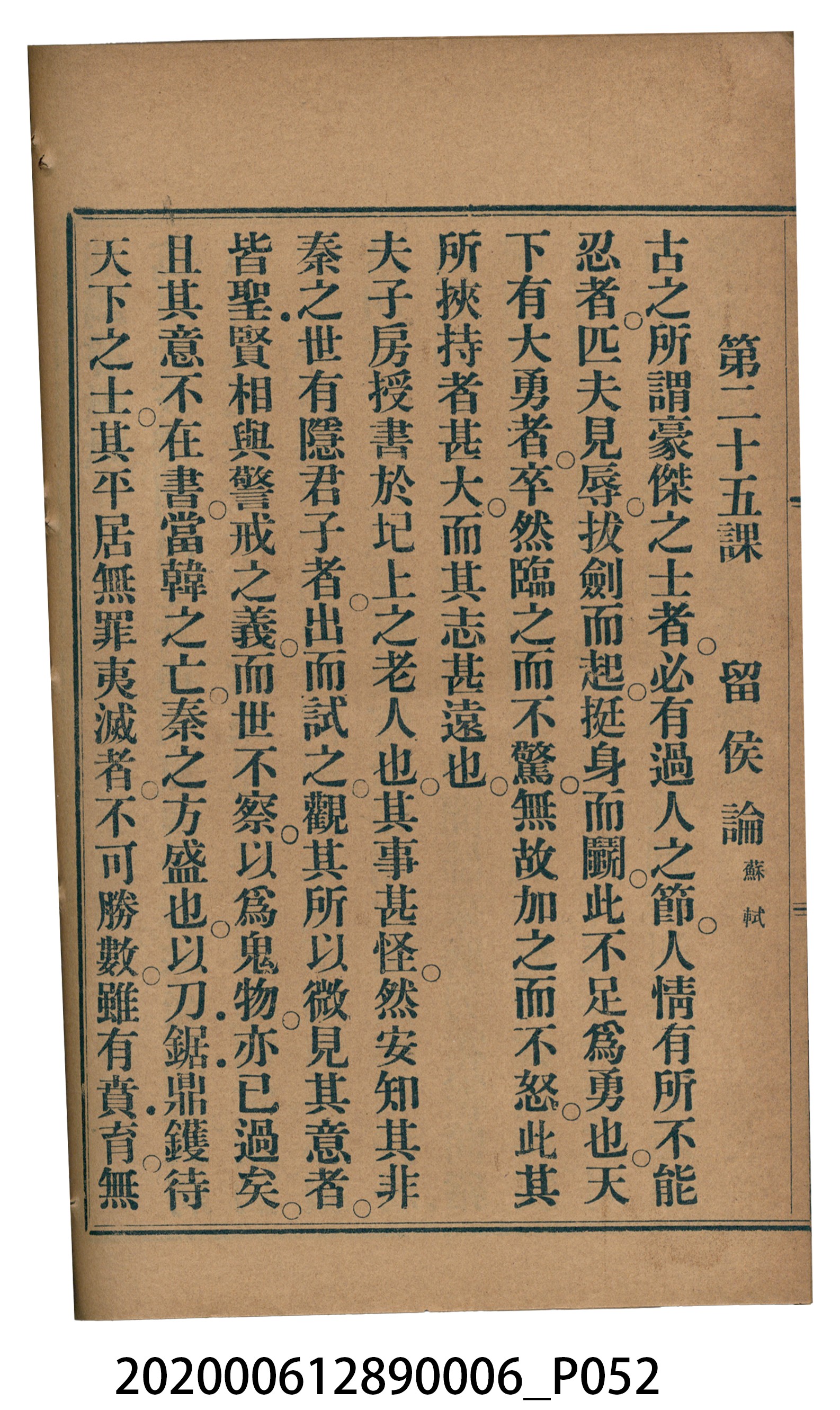 許深溪著《中學程度高等漢文讀本第六冊》 (共102張)