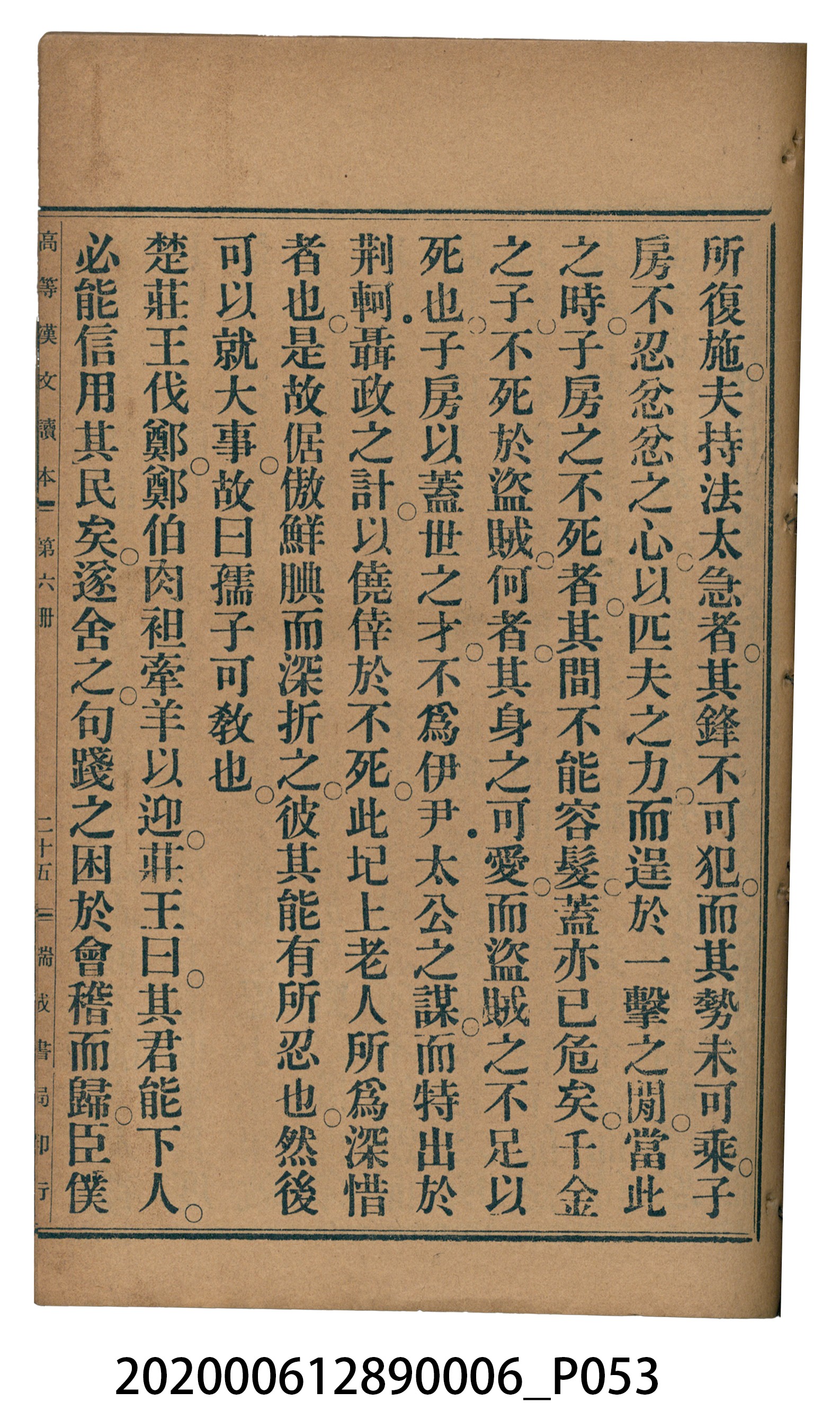 許深溪著《中學程度高等漢文讀本第六冊》 (共102張)