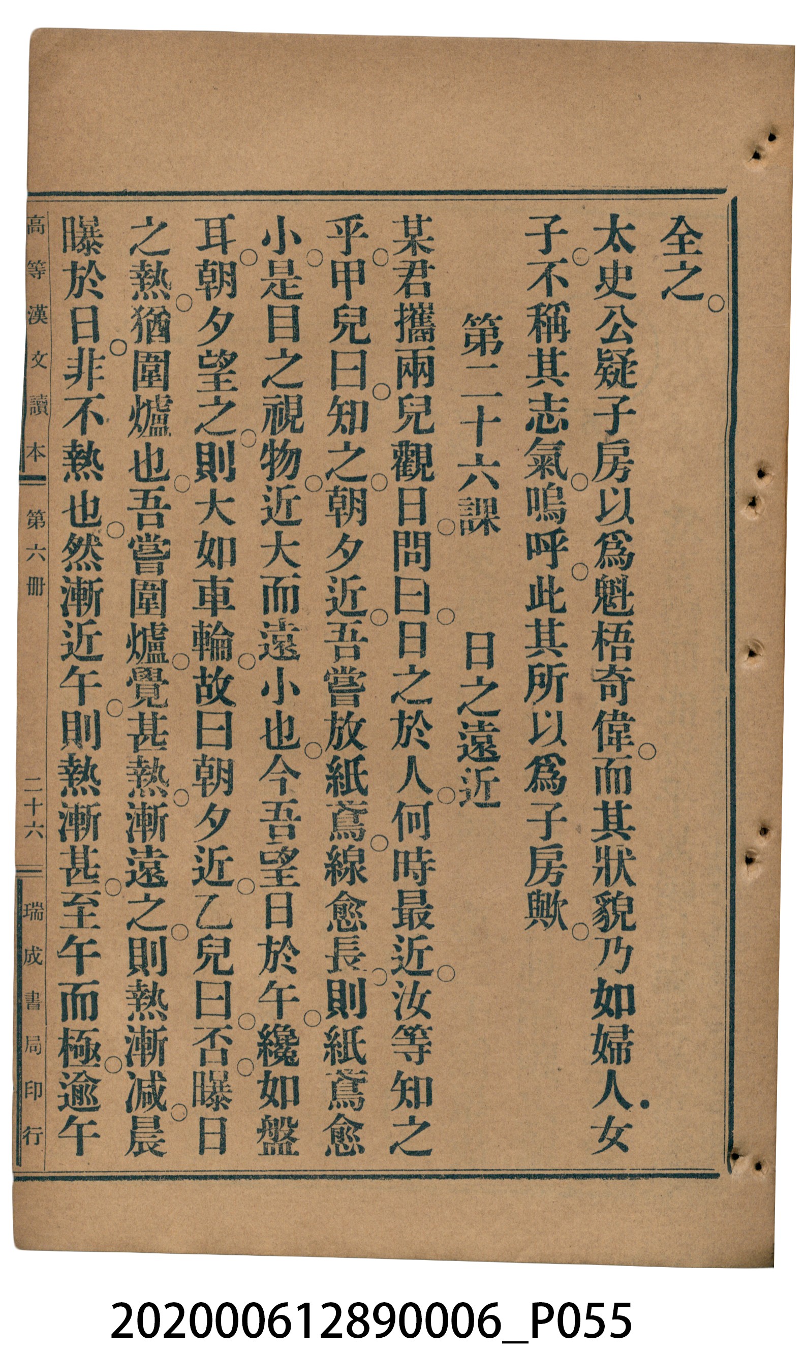 許深溪著《中學程度高等漢文讀本第六冊》 (共102張)