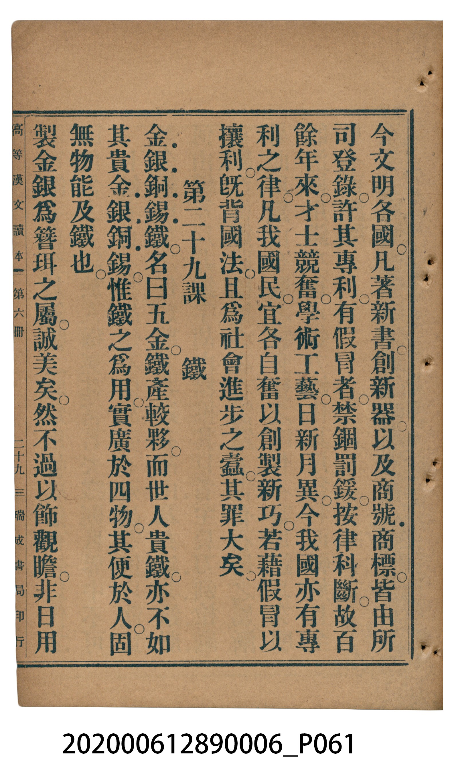 許深溪著《中學程度高等漢文讀本第六冊》 (共102張)