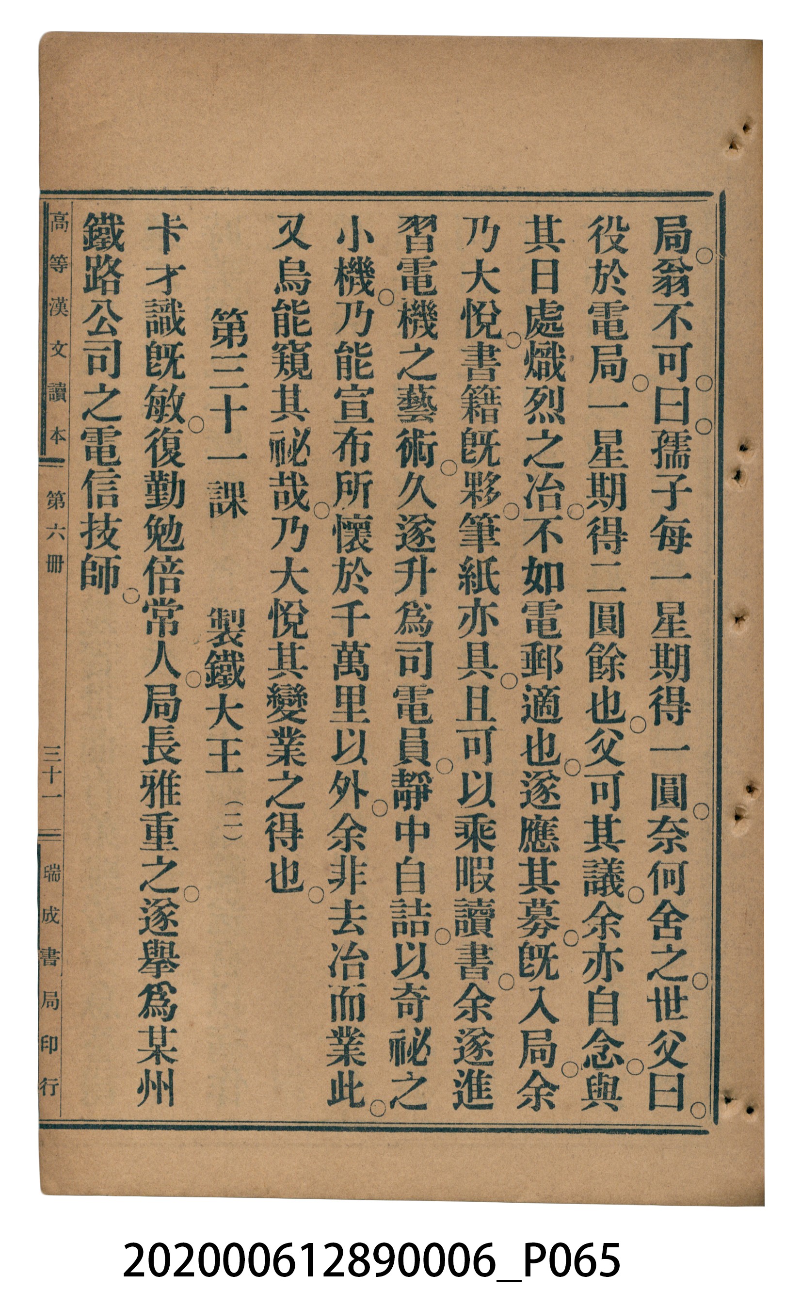 許深溪著《中學程度高等漢文讀本第六冊》 (共102張)