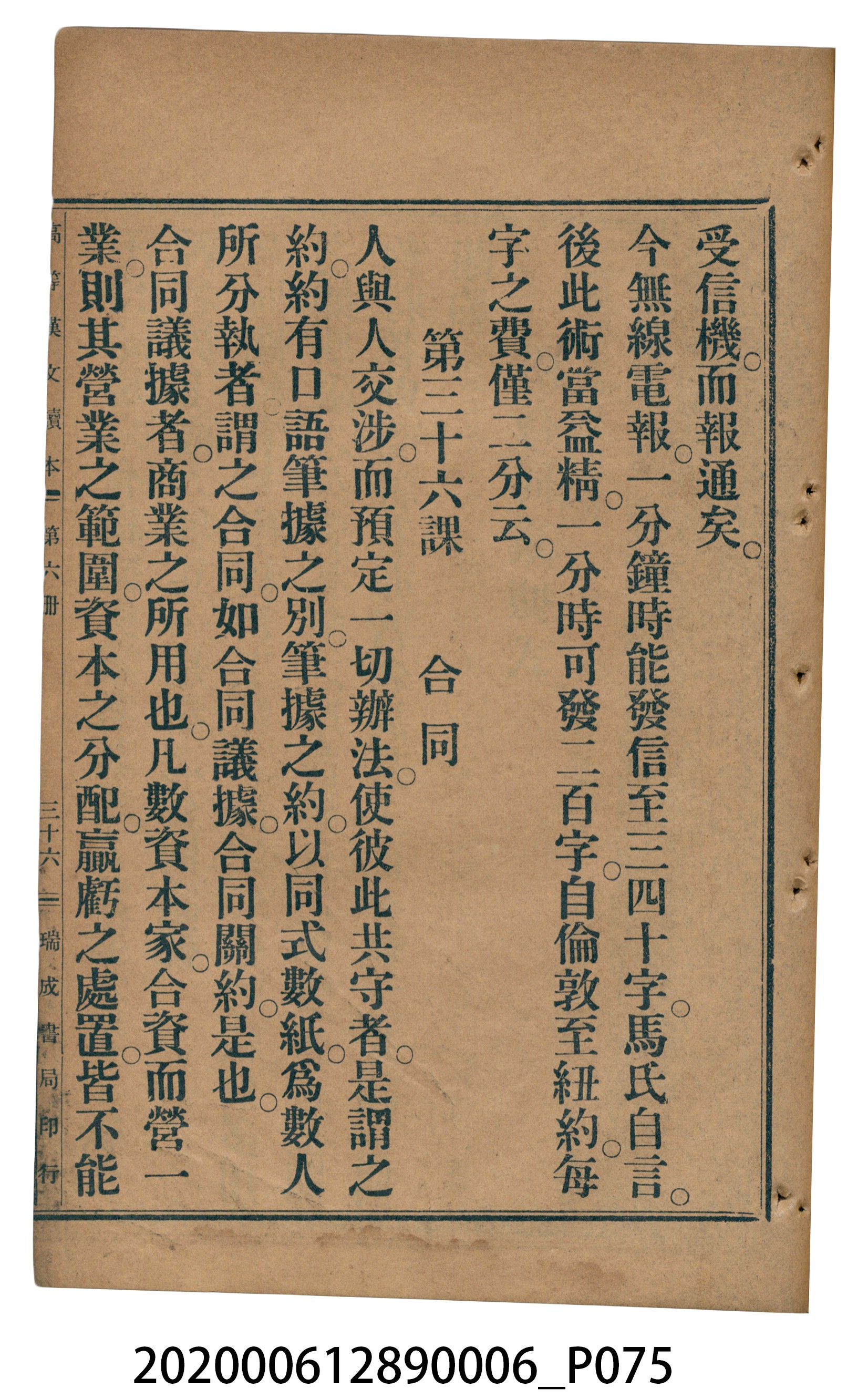 許深溪著《中學程度高等漢文讀本第六冊》 (共102張)