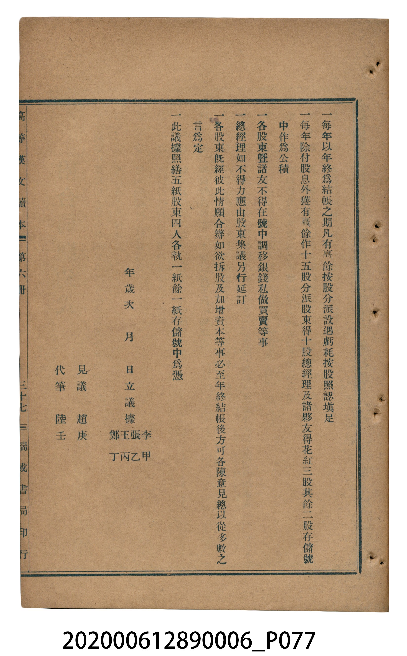 許深溪著《中學程度高等漢文讀本第六冊》 (共102張)