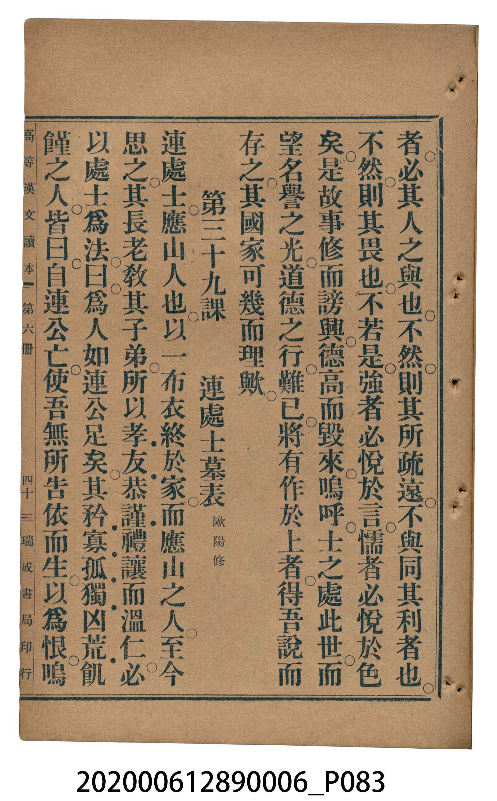 許深溪著《中學程度高等漢文讀本第六冊》 (共102張)