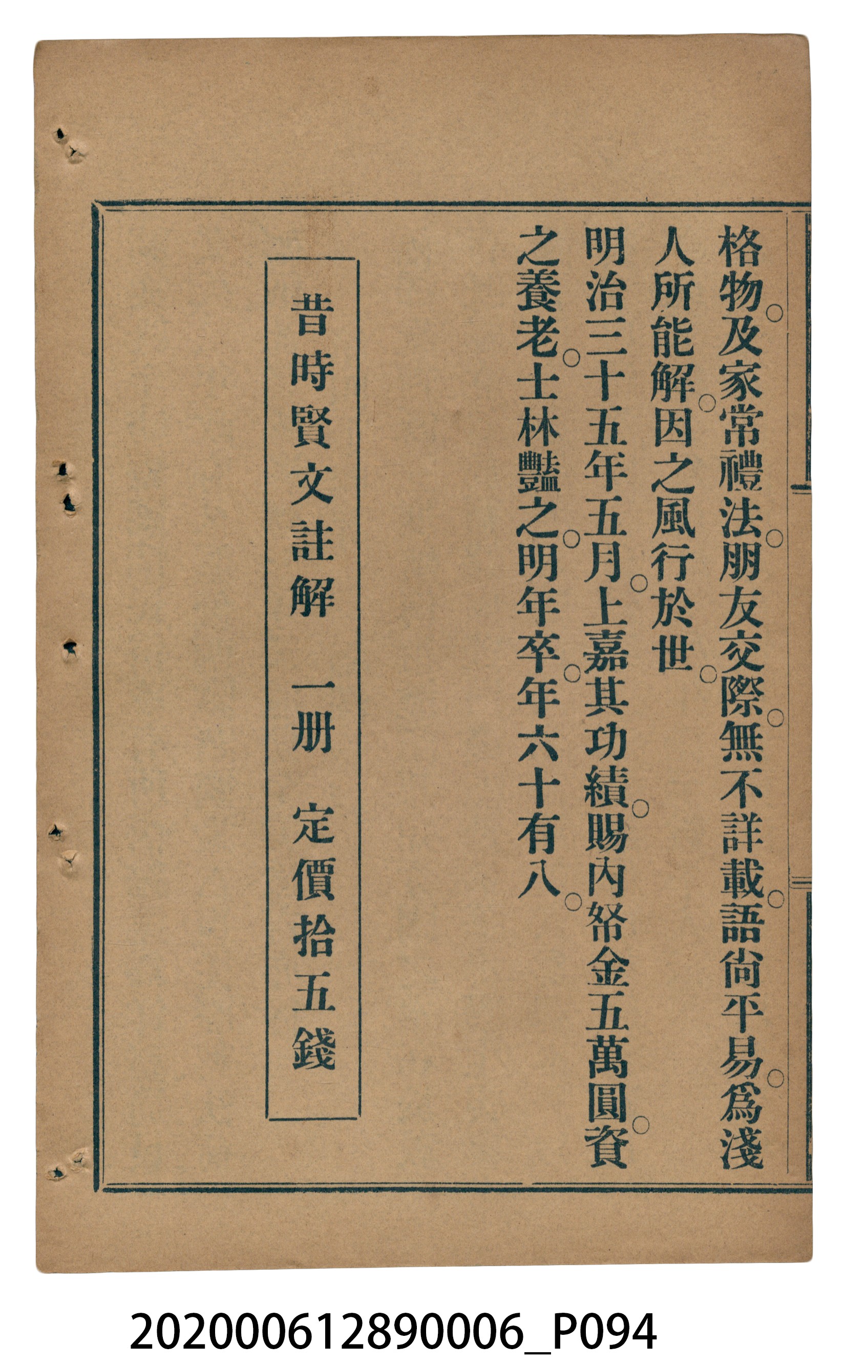 許深溪著《中學程度高等漢文讀本第六冊》 (共102張)
