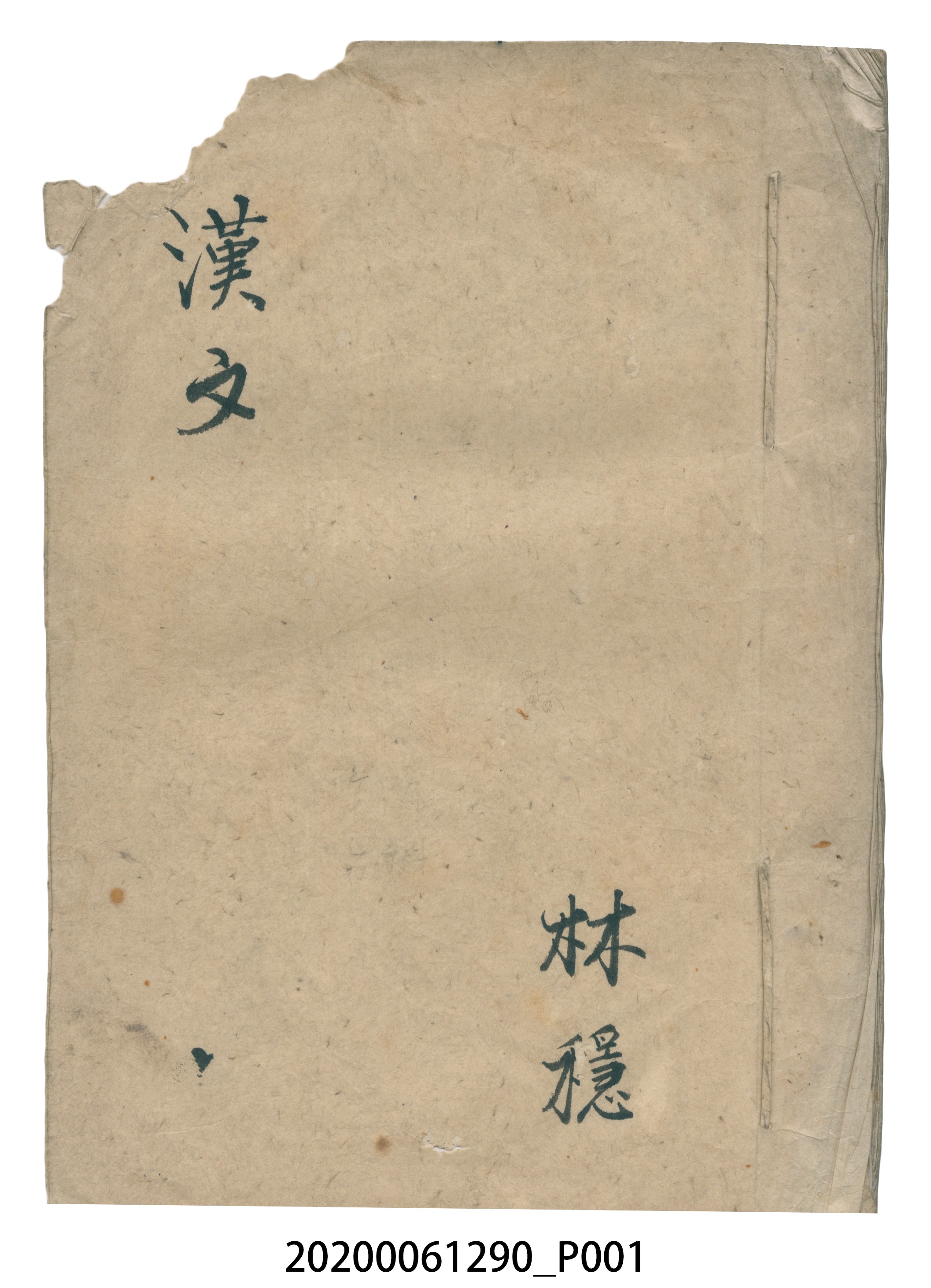 林穩著《漢文雜抄》 (共53張)
