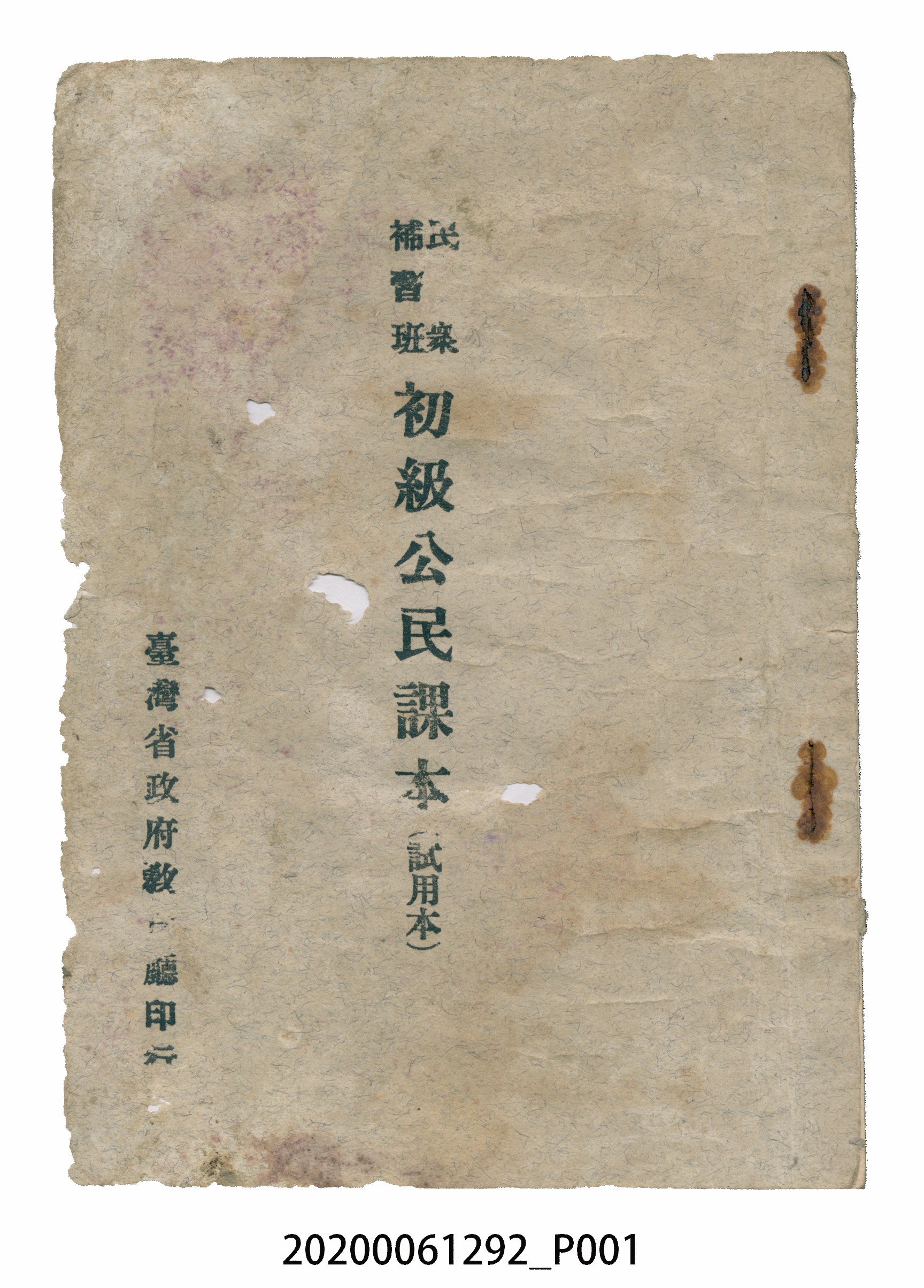 臺灣省政府教育廳印行《民眾補習班初級公民課本》 (共44張)