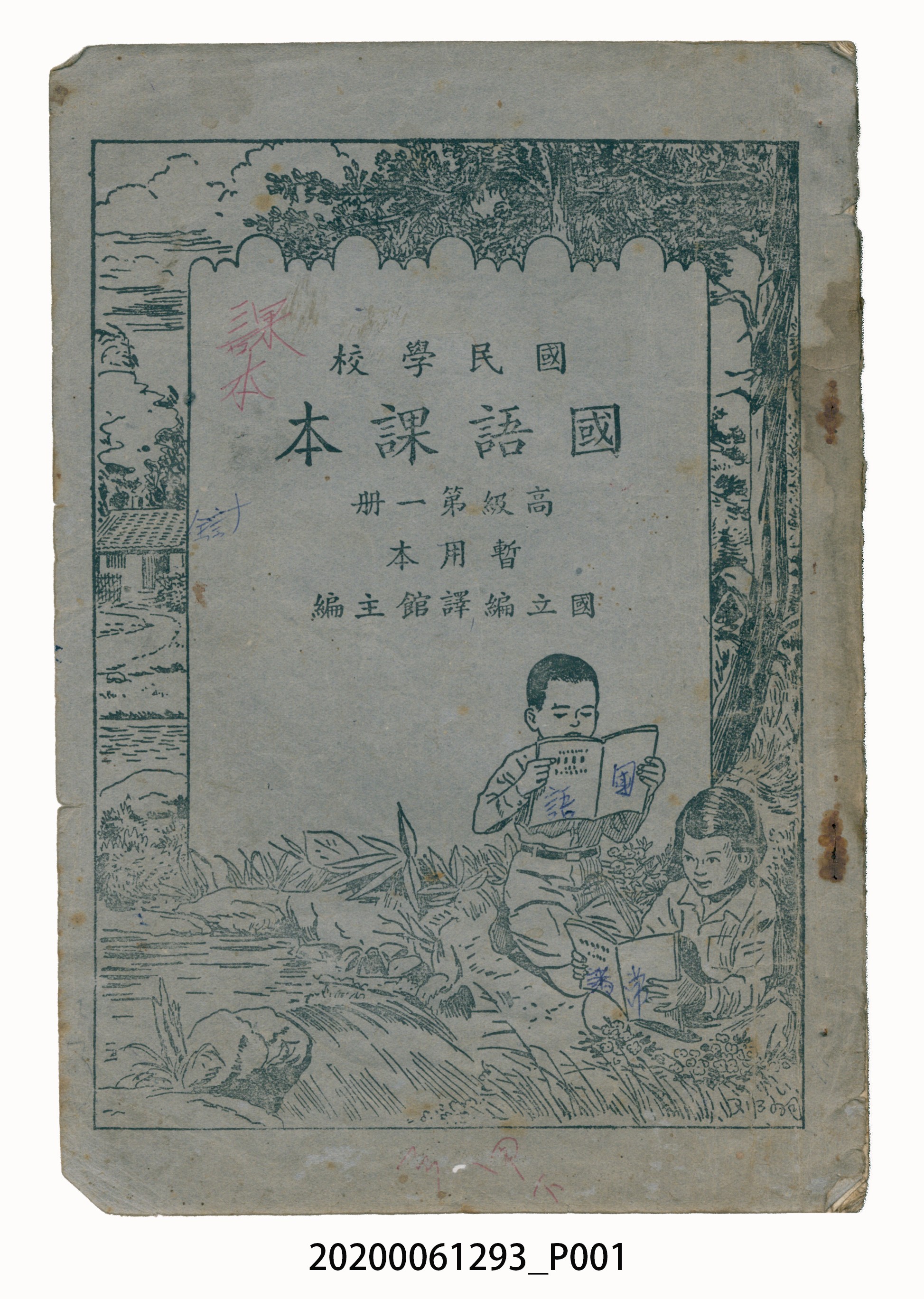 國立編譯館主編《國民學校國語課本高級第一冊暫用本》 (共82張)