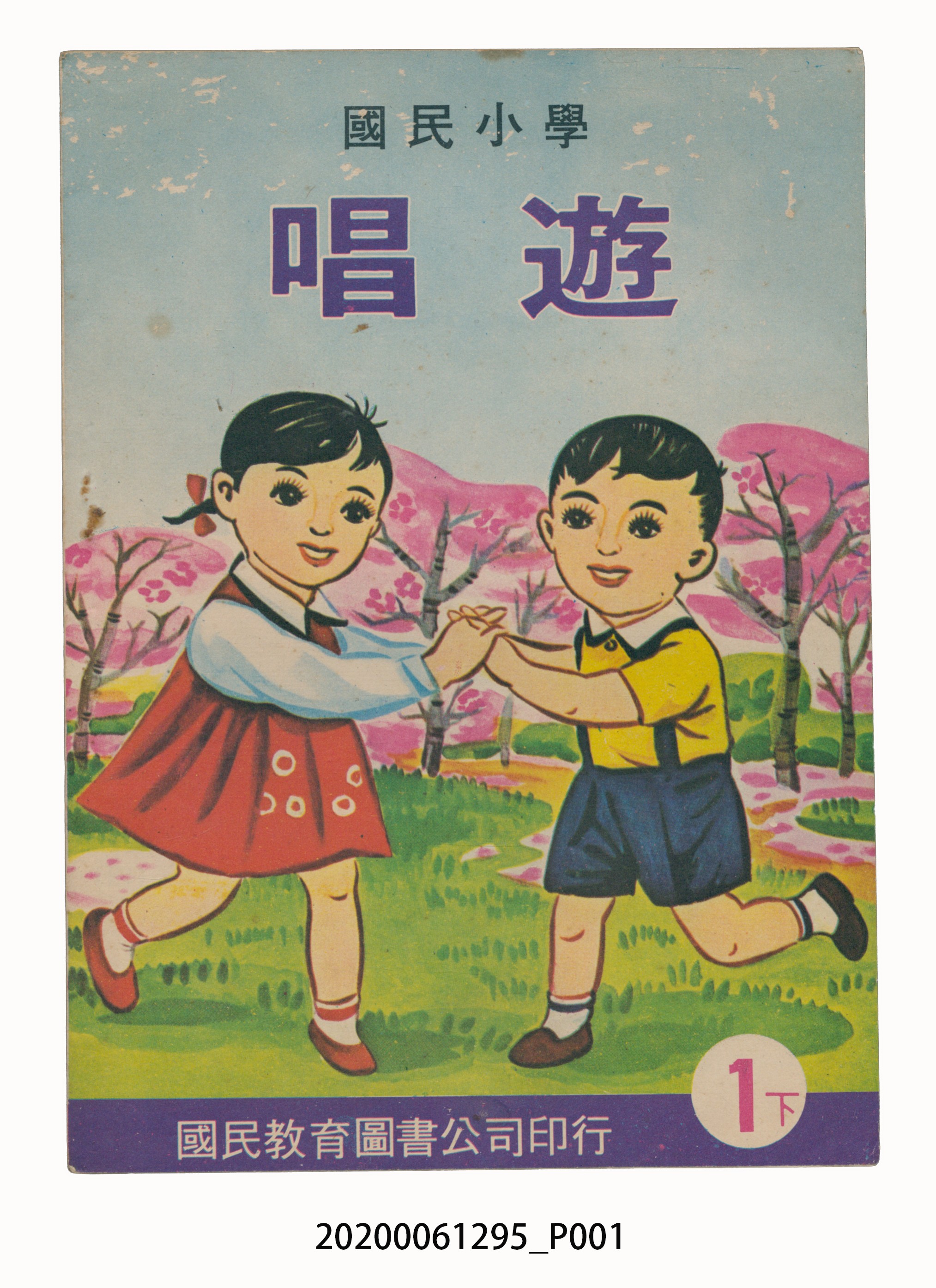 國民教育圖書股份有限公司編《國民小學唱遊 一下》 (共33張)