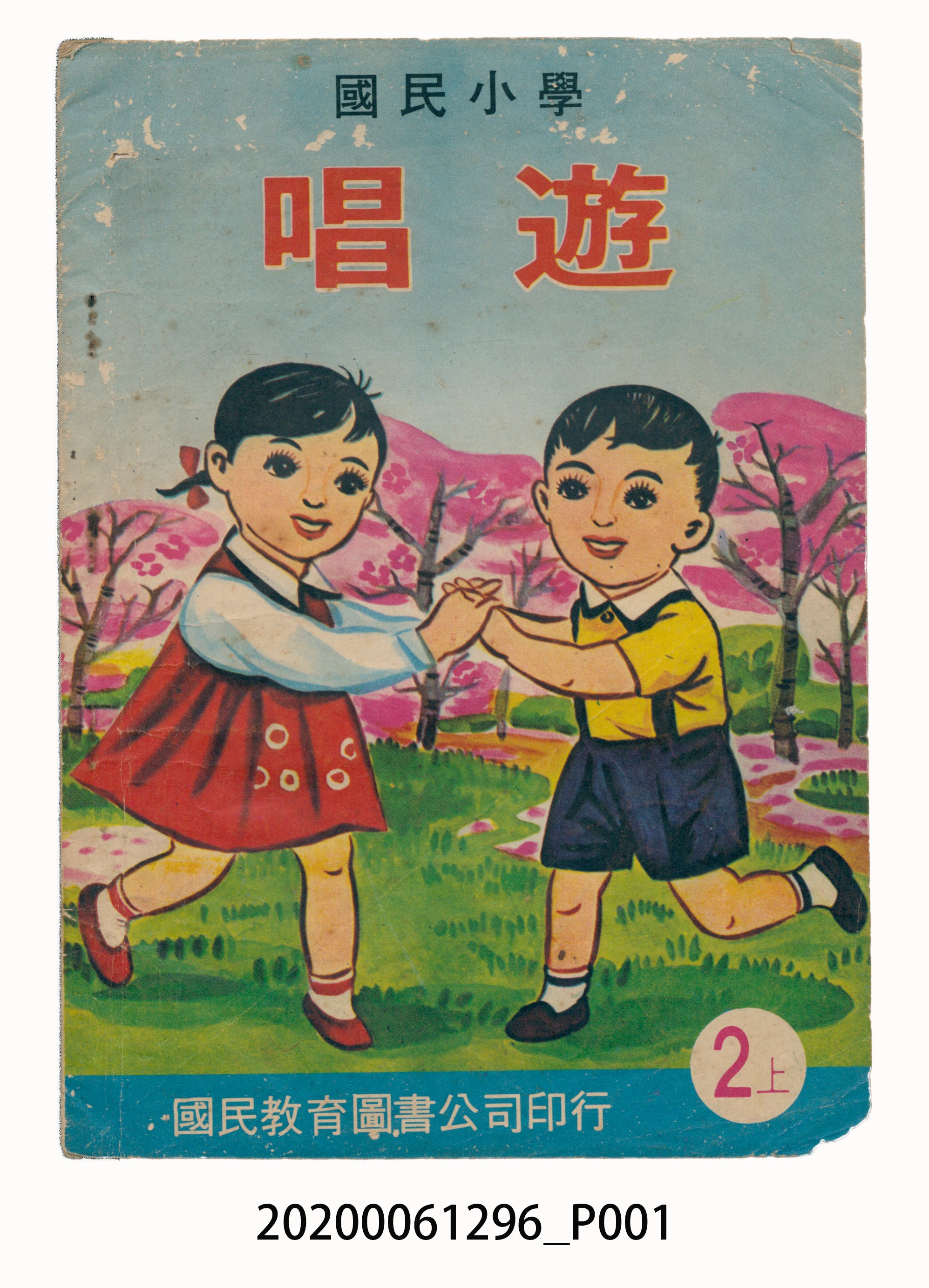 國民教育圖書股份有限公司編《國民小學唱遊 二上》 (共33張)
