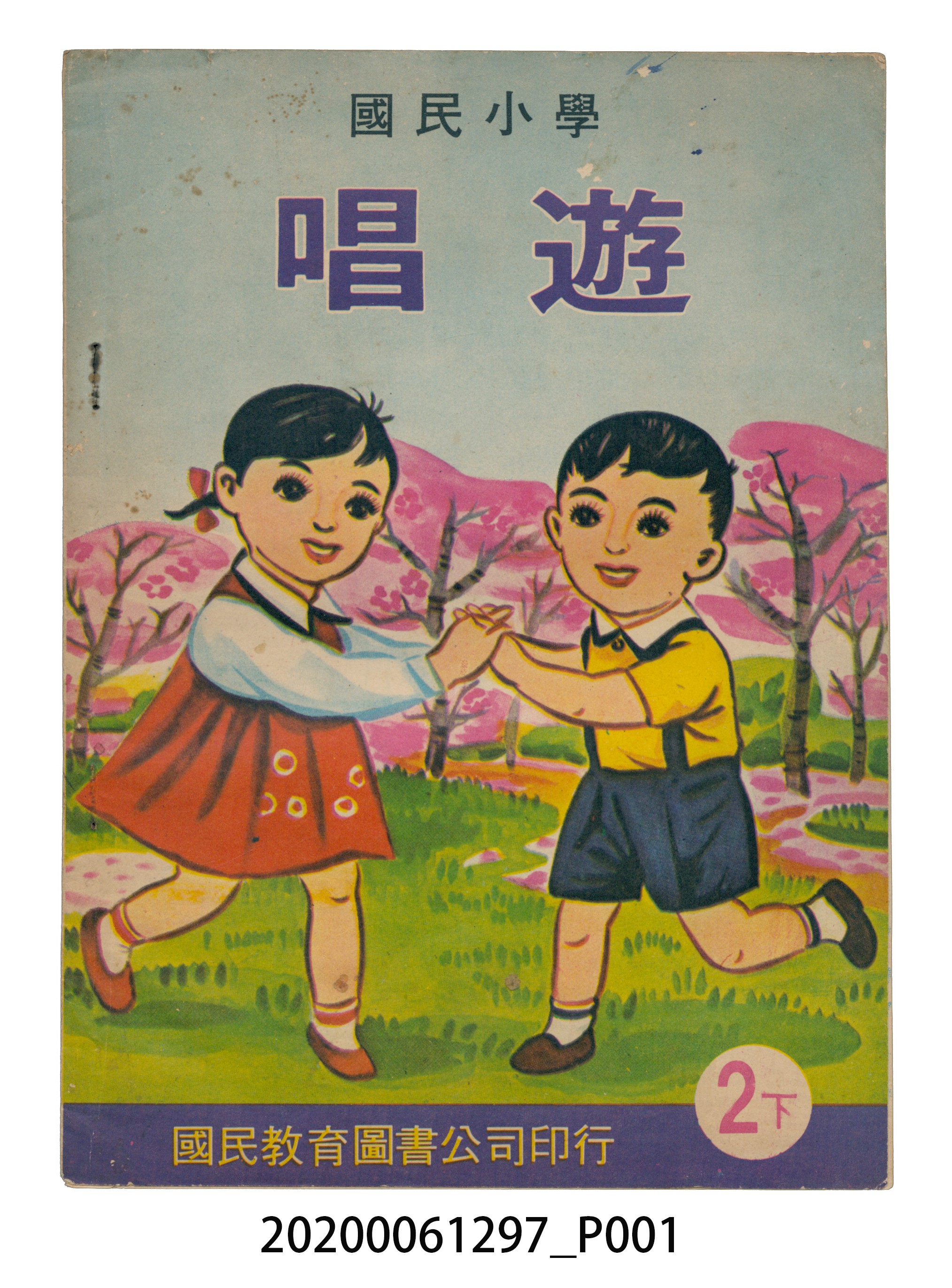 國民教育圖書股份有限公司編《國民小學唱遊 二下》 (共33張)