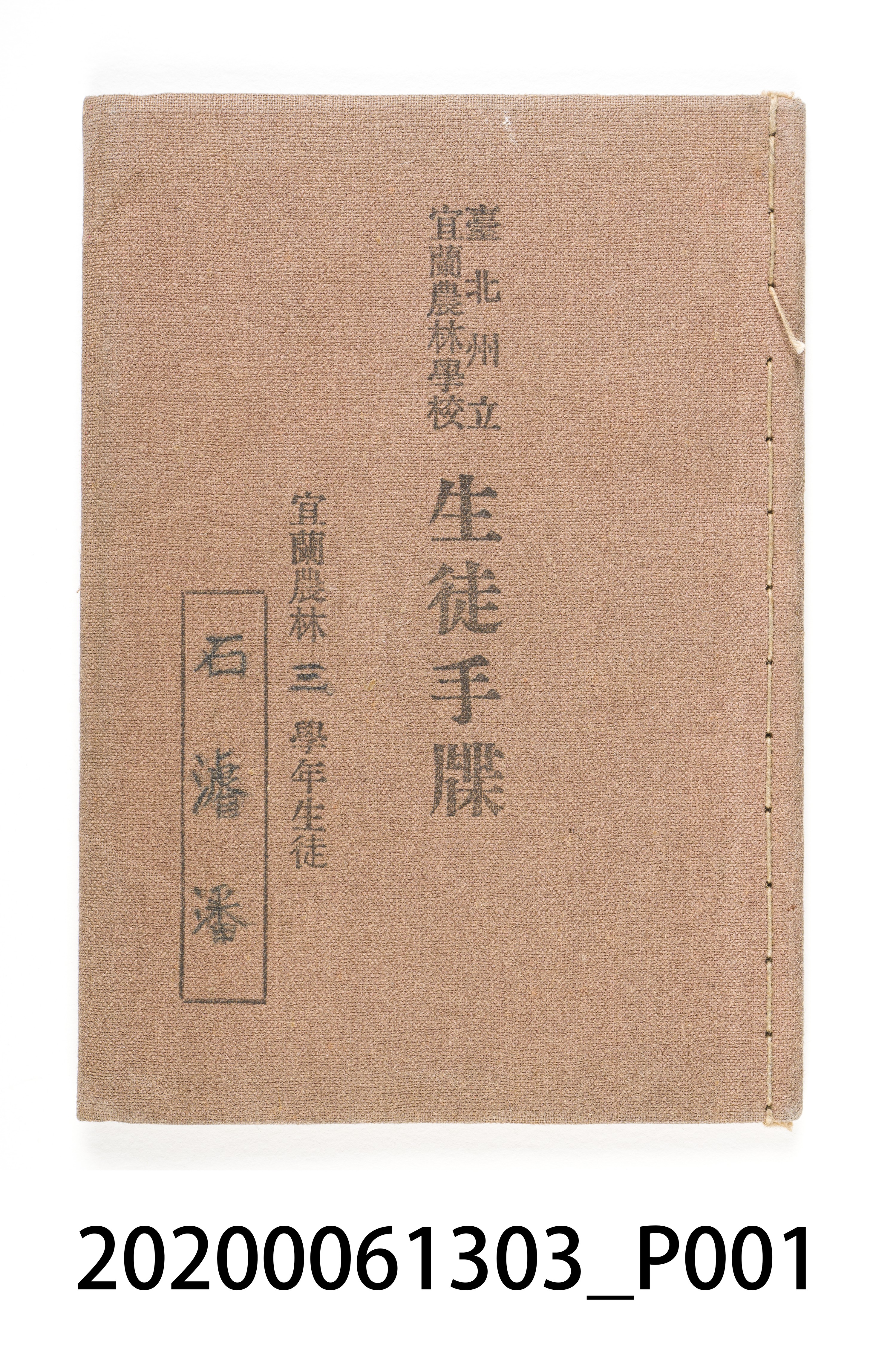 石濬潘臺北州立宜蘭農林學校學生手冊 (共8張)