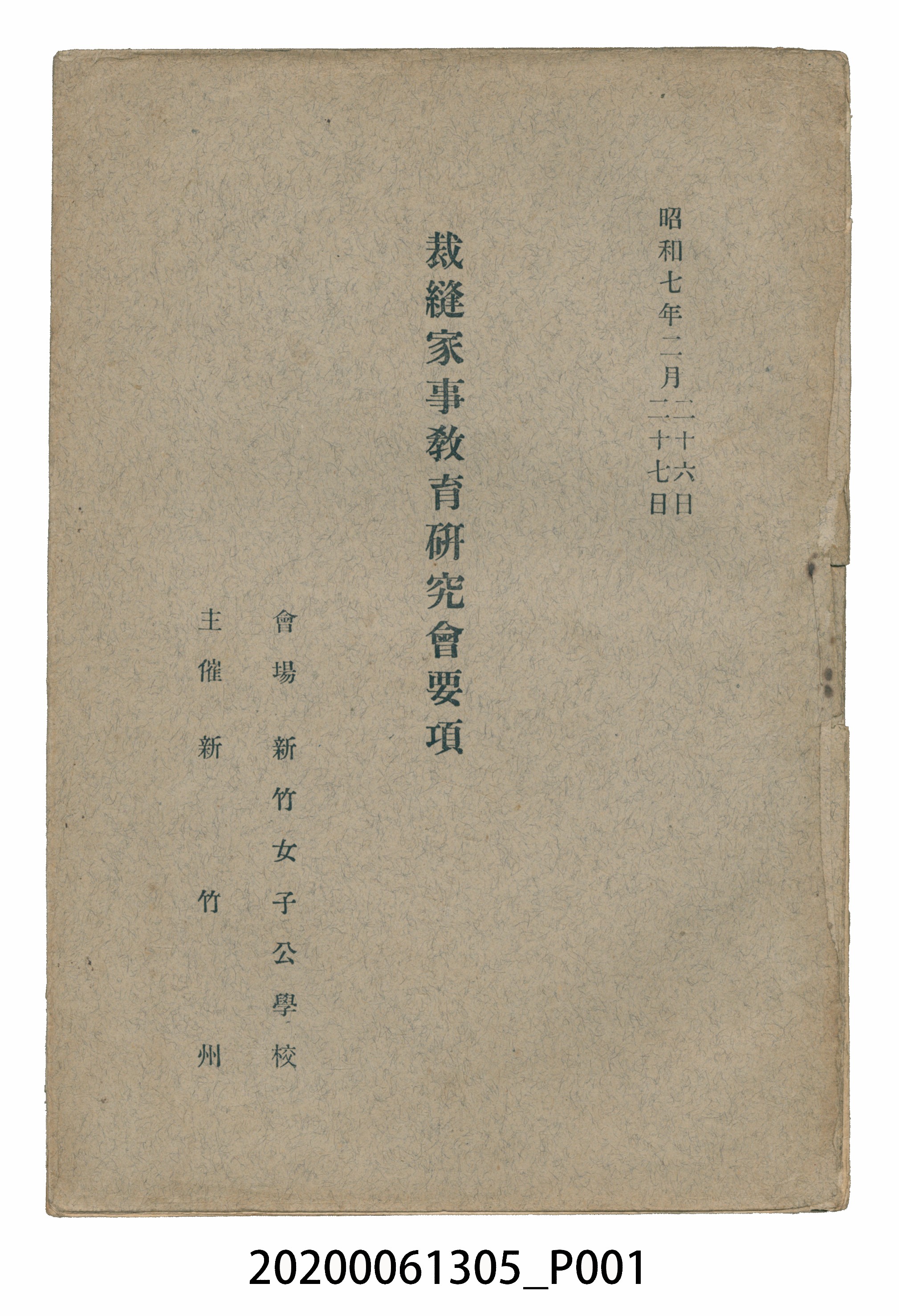 《裁縫家事教育研究會要項》 (共199張)