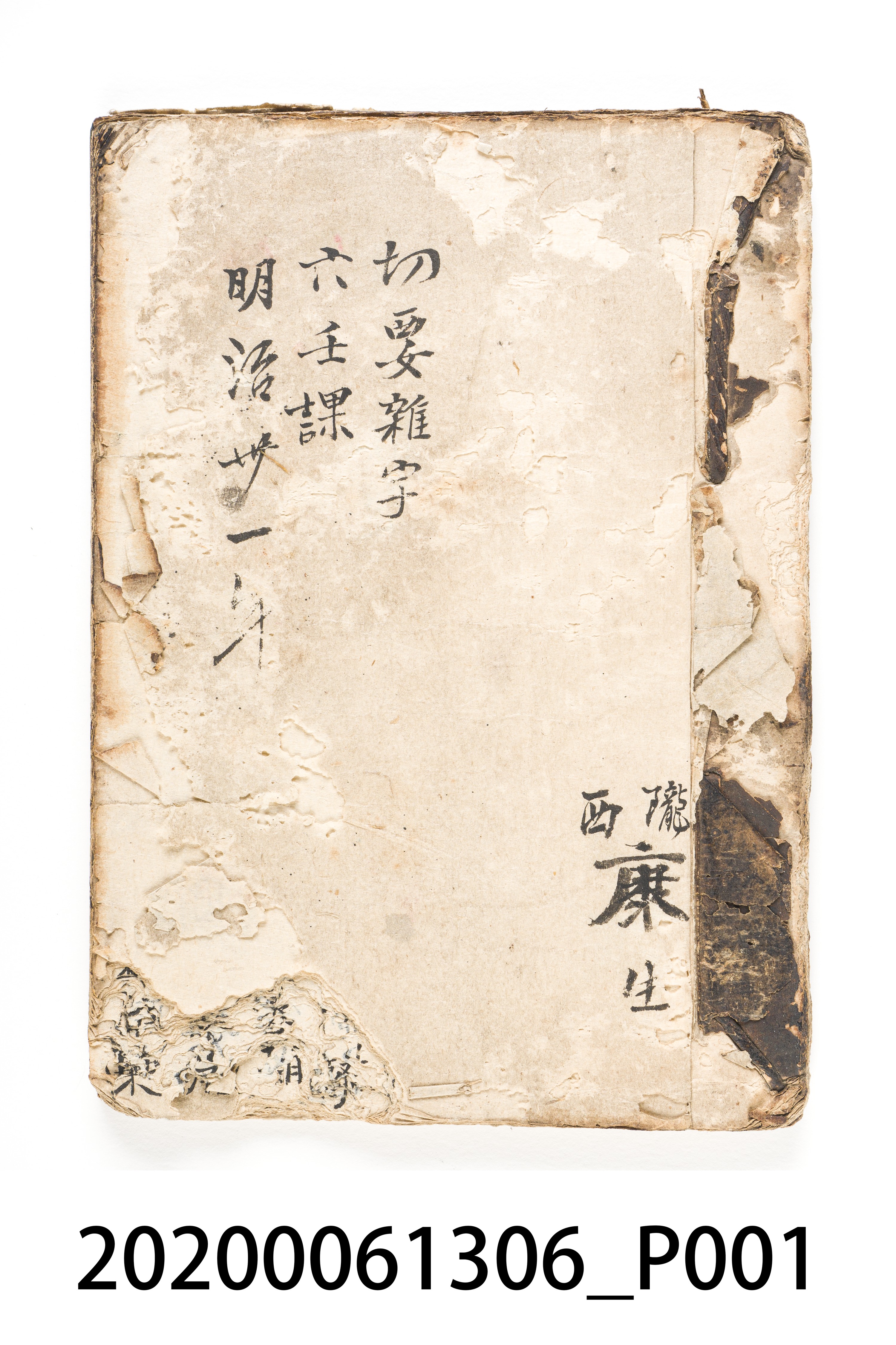 隴西康生《切要雜字》 (共6張)