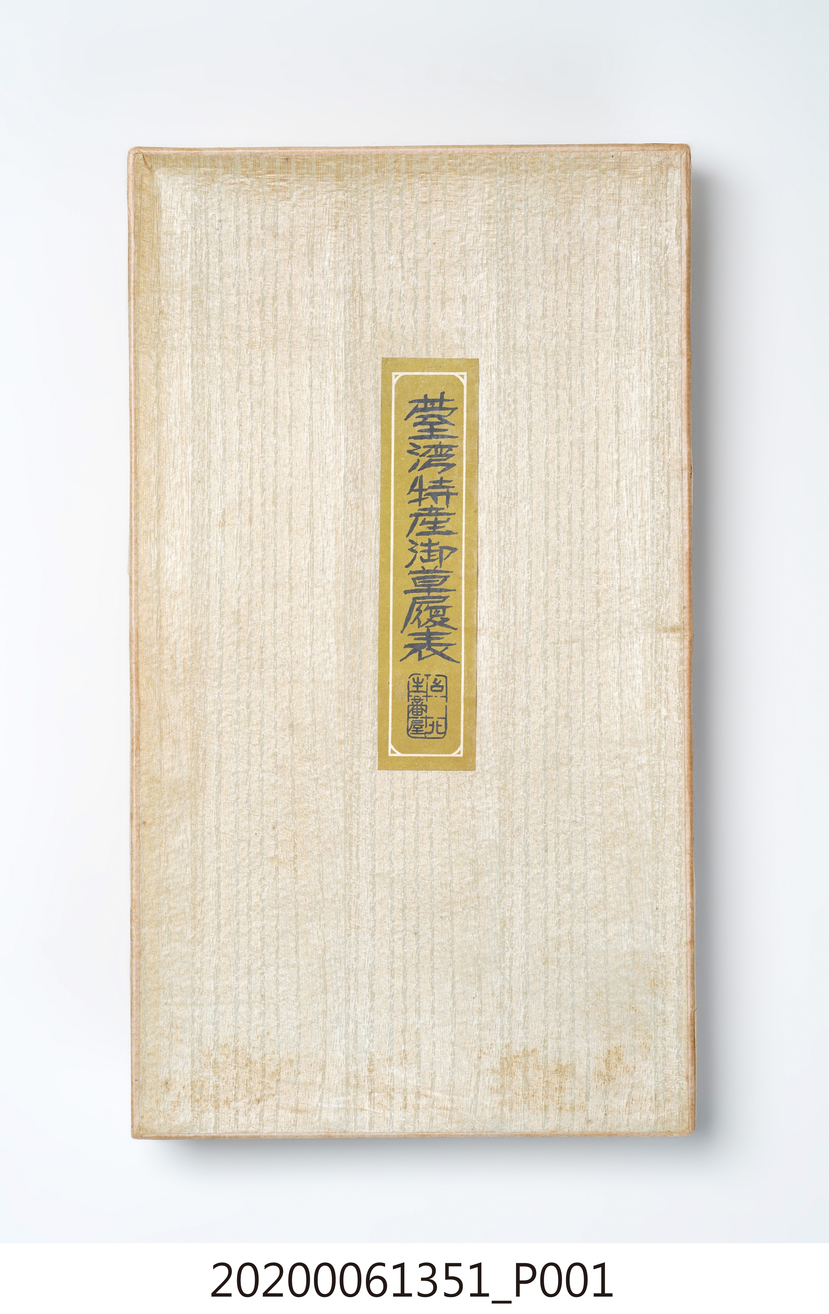 臺灣特產藺草鞋面 (共8張)