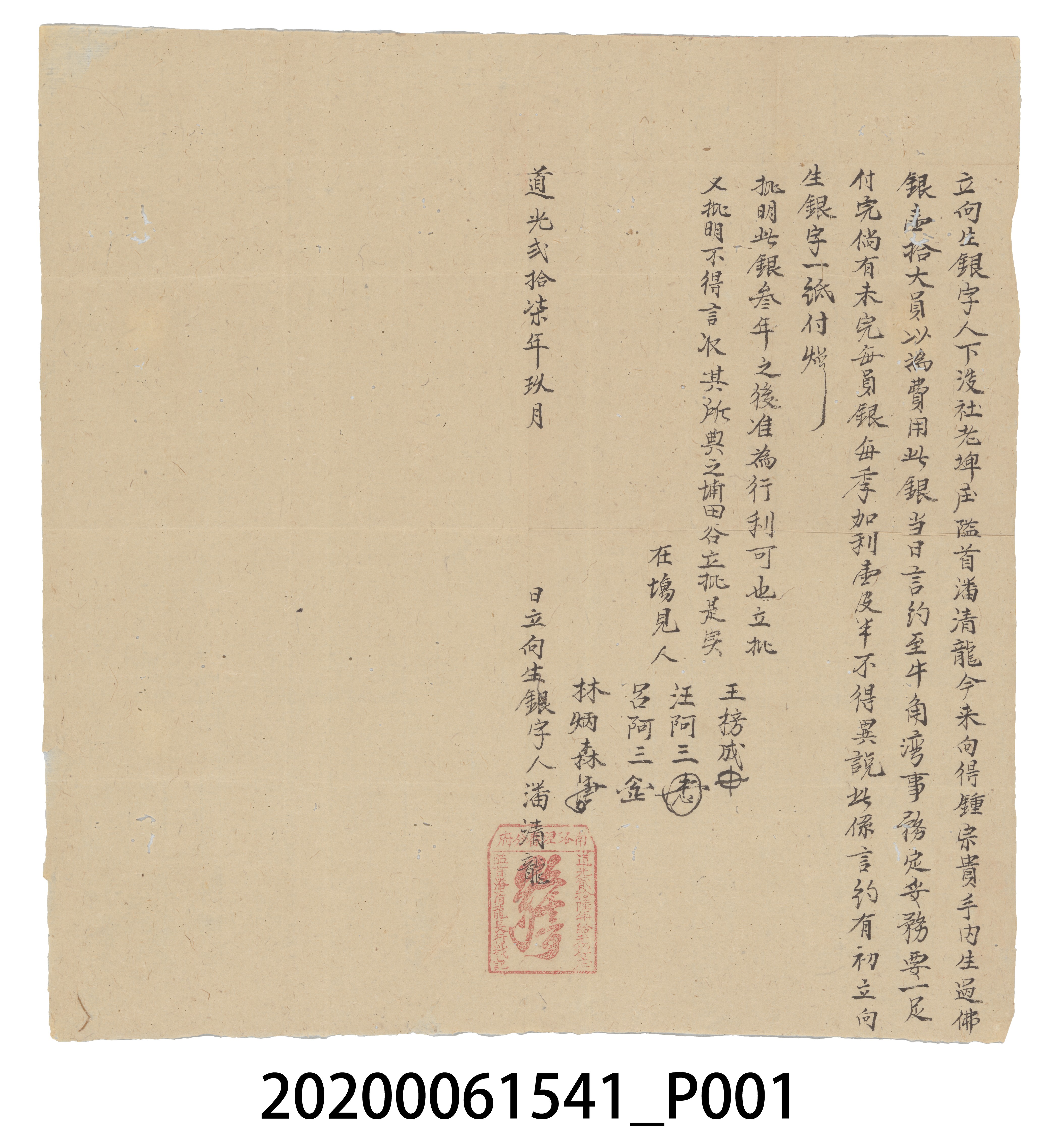 立向生銀字人下淡社老埤庒隘首潘清龍 (共3張)