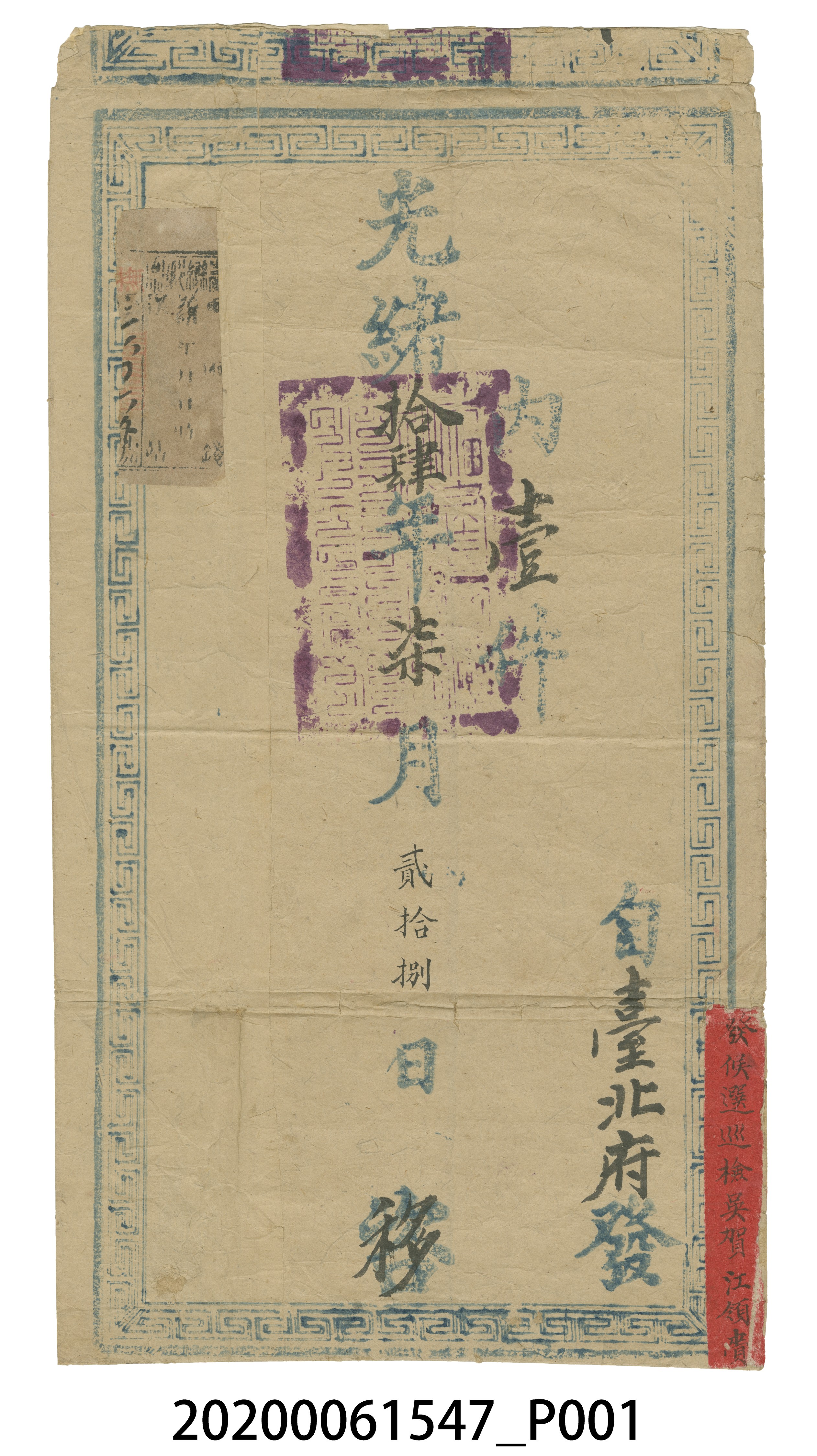 光緒14年臺北府發吏科公文封套 (共4張)