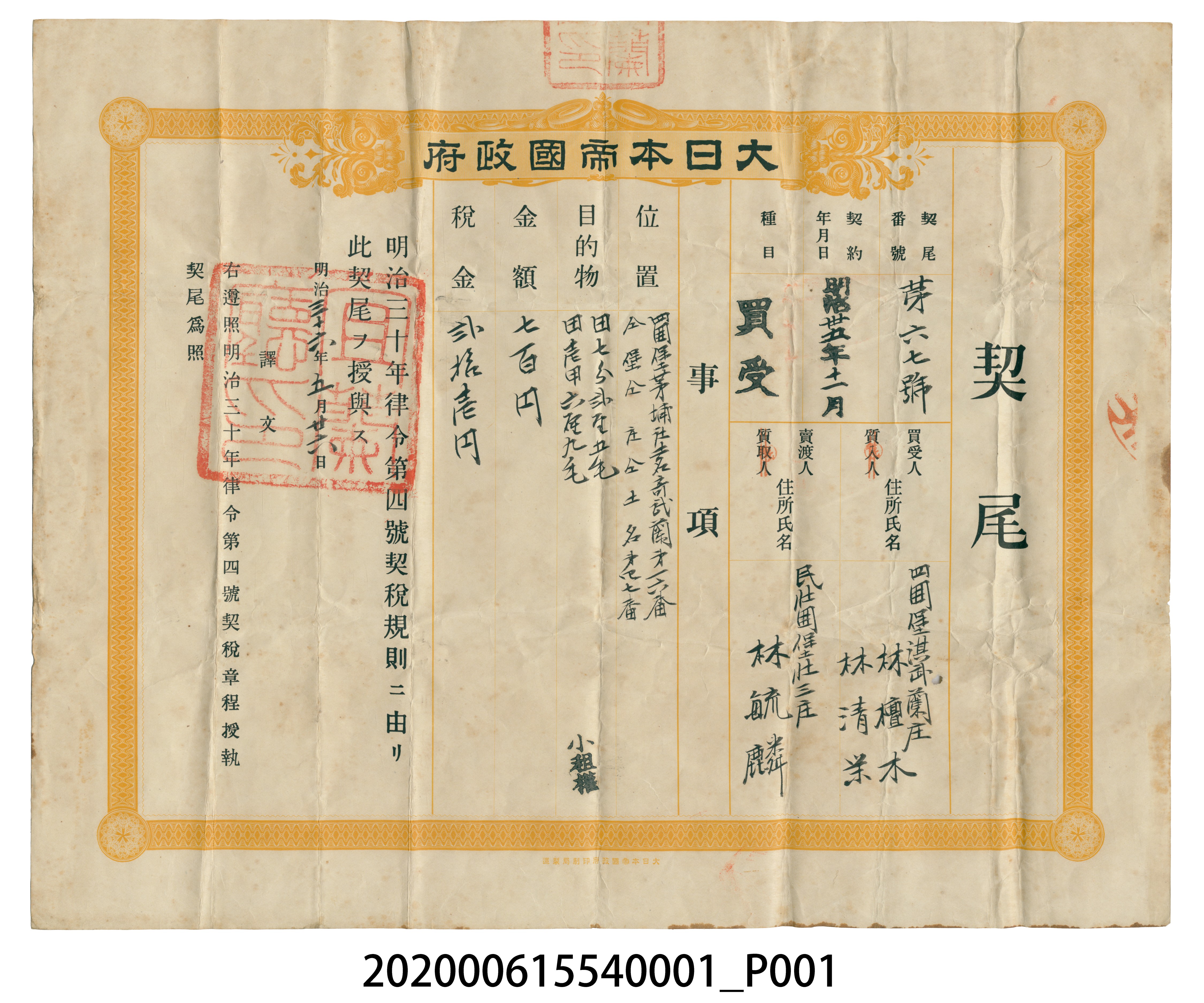 林毓麟黏貼契尾第六十七號大日本帝國政府 (共3張)